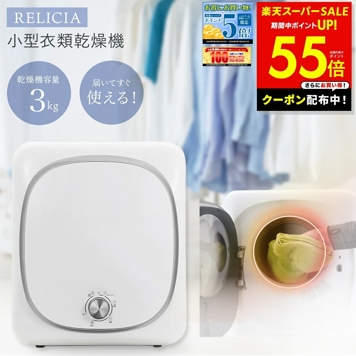 【最大P55倍＆クーポン！〜6/11 1:59】【メーカー直送品】RELICIA 小型衣類乾燥機 RLC-CR800 乾燥機 小型乾燥機 ミニ乾燥機 洗濯物 タンブラー乾燥 送風 工事不要 簡単設置 衣類乾燥機 ドラム式 高温 温風 部屋干し 花粉 梅雨 小型 一人暮らし ワンルーム PTCヒーター p10