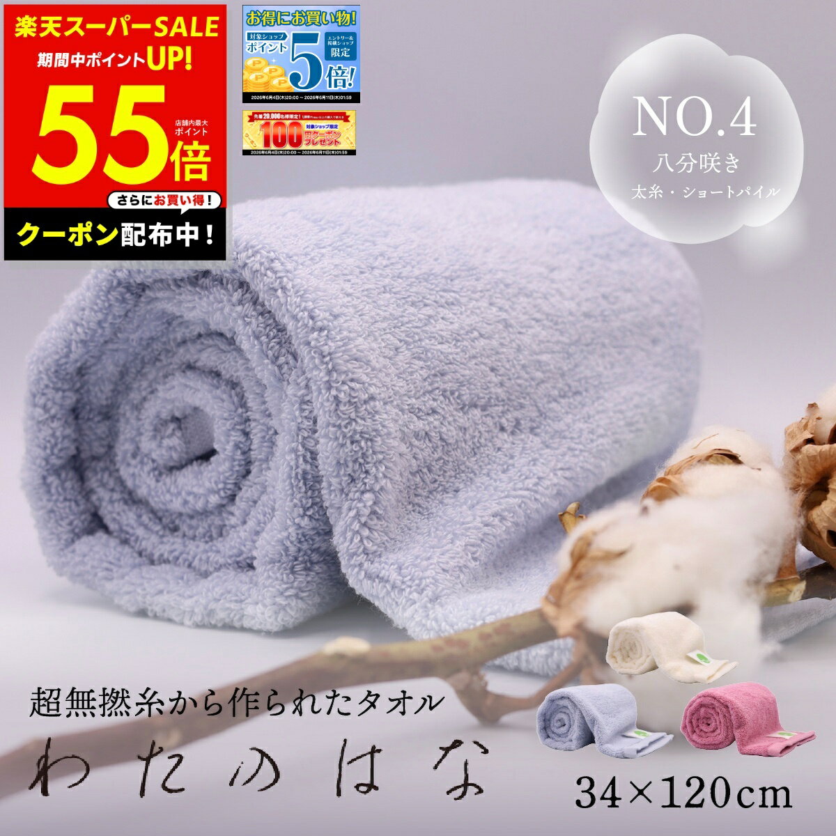 Rakuten - 【3点購入300円OFFクーポン！】わたのはな No4 ショートパイル 太糸 髪の毛 速乾 吸水タオル バスタオル フェイスタオル ギフト ふわふわ 綿100％ 浅野撚糸 スーパーゼロ 春空 夜桜 美雲 ライトブルー ローズピンク アイボリー p10