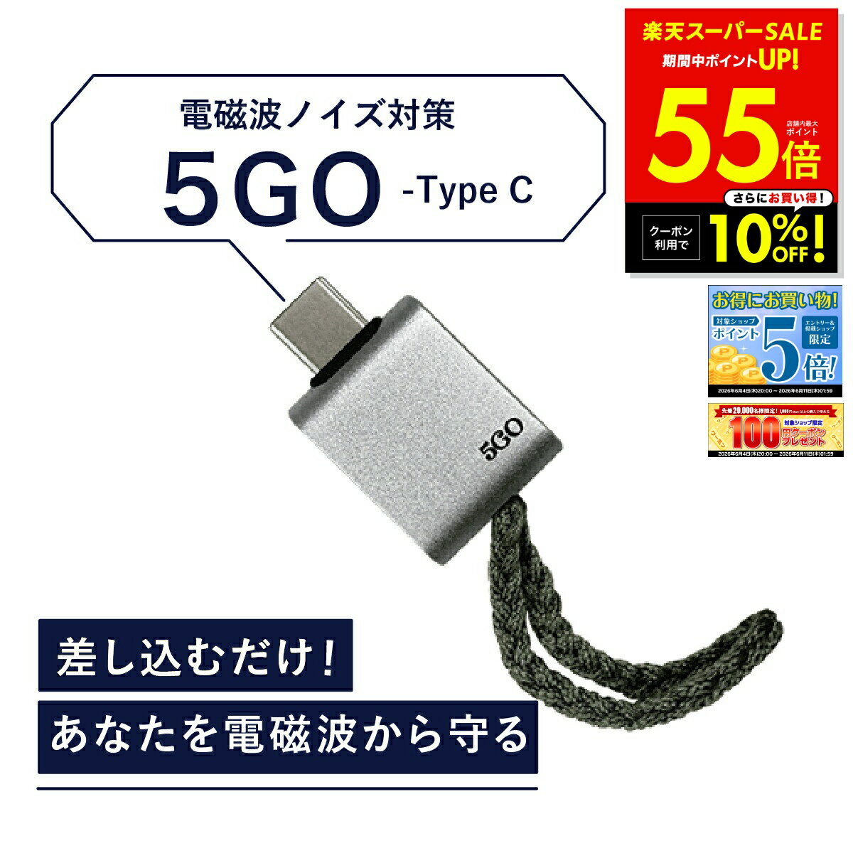 【正規販売店】電磁波 除去 カット 防止 対策 差し込むだけ 簡単接続 防ぐ スマホ タブレット パソコン PC 5GO ゴーゴー USB-C タイプC TypeC 丸山修寛先生監修 電磁波 ハブ コンセント電磁波除去グッズ 過敏症対策 ユニカ 健康 美容 睡眠 グッズ 安眠 p20