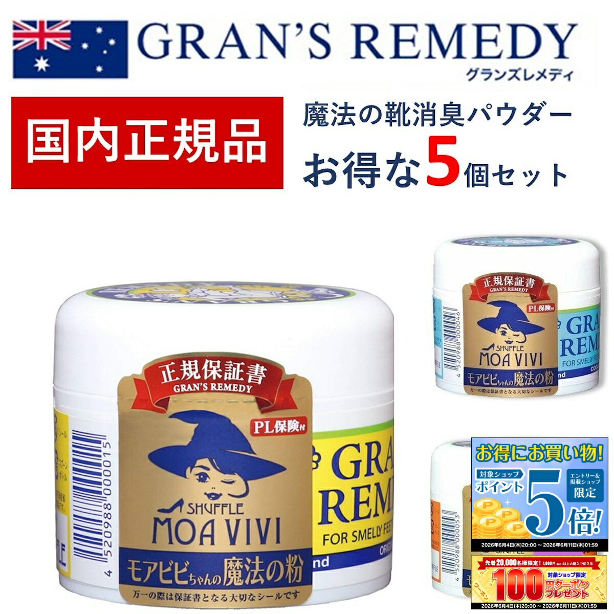 Rakuten - 【エントリーP5倍＆クーポン！〜 6/11 1:59】グランズレメディ 50g 国内 正規品 お得な5個セット 靴 消臭 粉 魔法の粉 足 匂い 臭い スニーカー ブーツ 下駄箱 モアビビ パウダー 無香料 クールミント フローラル 送料無料