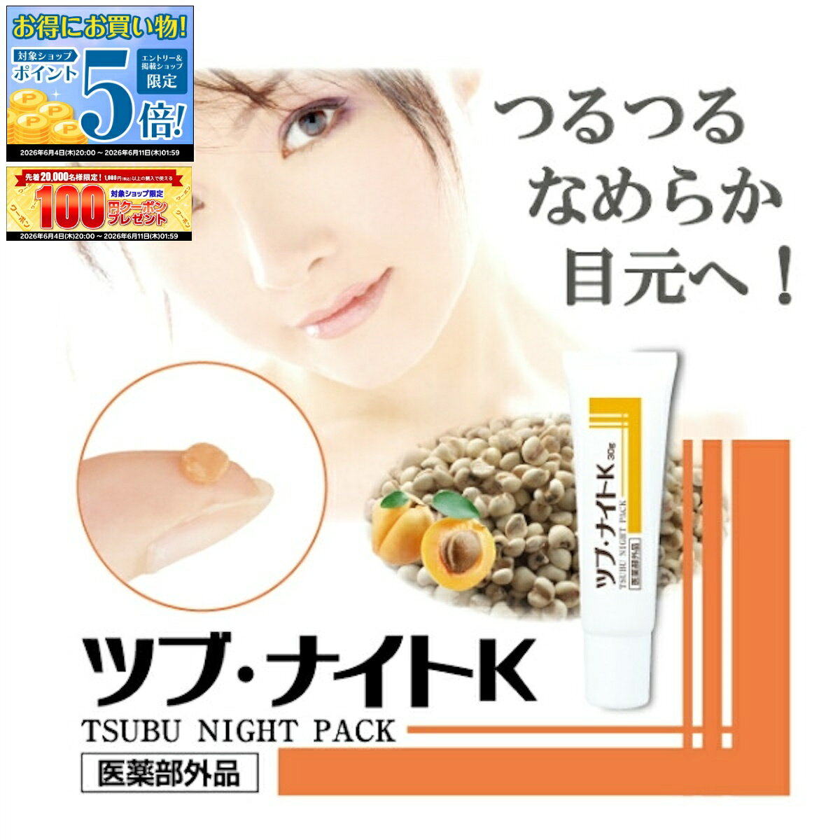 Rakuten - 【エントリーP5倍＆クーポン！〜 6/11 1:59】2個セット 薬用ツブ・ナイトK 30g 角質粒ケアクリーム 医薬部外品 シェモア 角質 美肌 美白 ケア ツブナイト