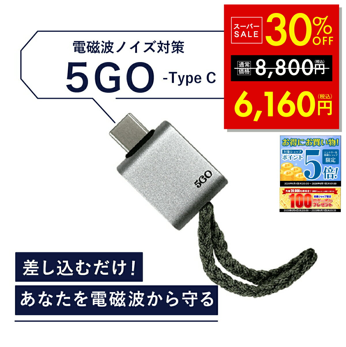 【正規販売店】電磁波 除去 カット 防止 対策 差し込むだけ 簡単接続 防ぐ スマホ タブレット パソコン PC 5GO ゴーゴー USB-C タイプC TypeC 丸山修寛先生監修 電磁波 ハブ コンセント電磁波除去グッズ 過敏症対策 ユニカ 健康 美容 睡眠 グッズ 安眠 p20