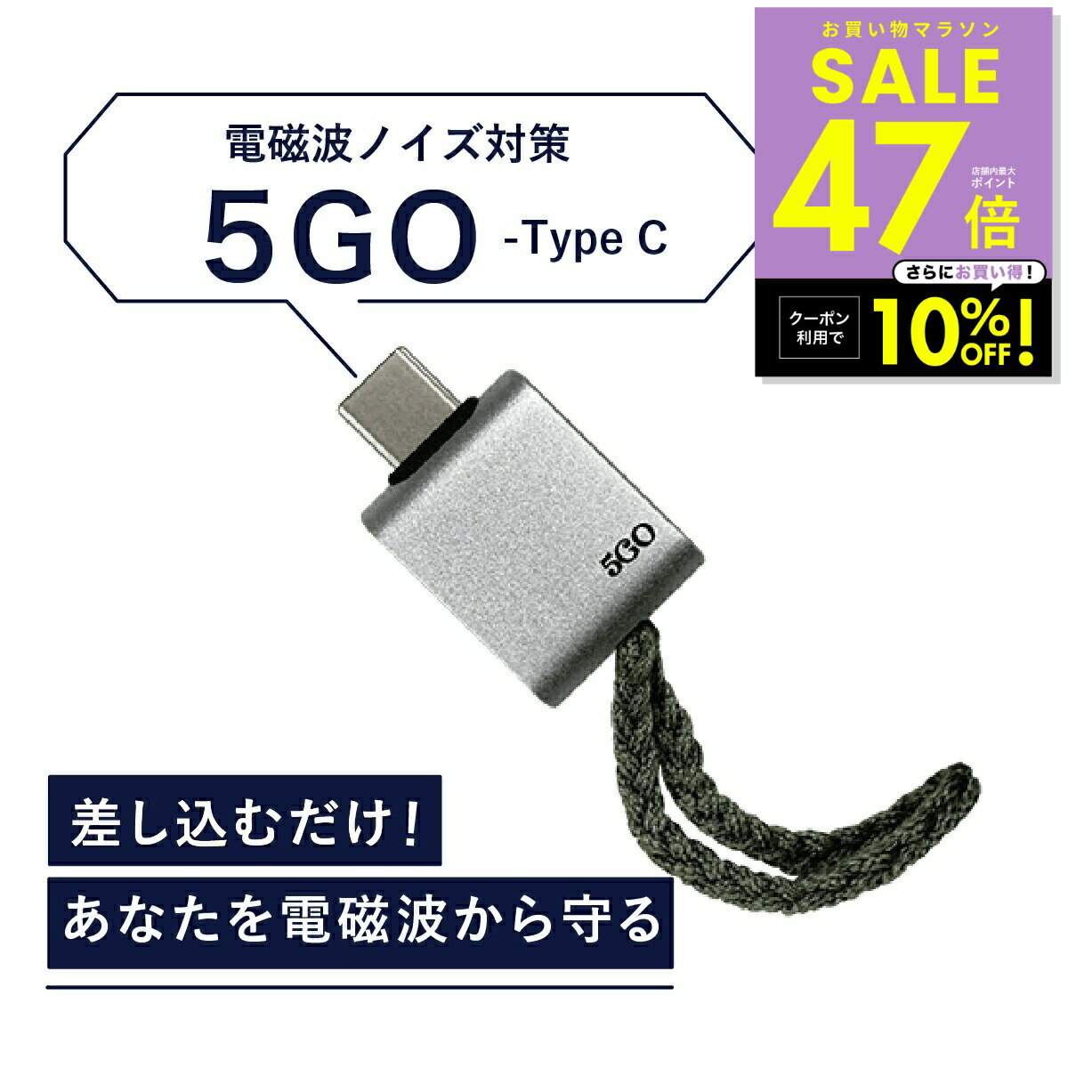 【最大P47倍&クーポン！ 〜6/26 1:59】【正規販売店】電磁波 除去 カット 防止 対策 差し込むだけ 簡単接続 防ぐ スマホ タブレット パソコン PC 5GO ゴーゴー USB-C タイプC TypeC 丸山修寛 コンセント電磁波除去グッズ 過敏症対策 ユニカ 健康 睡眠 グッズ 安眠 p20