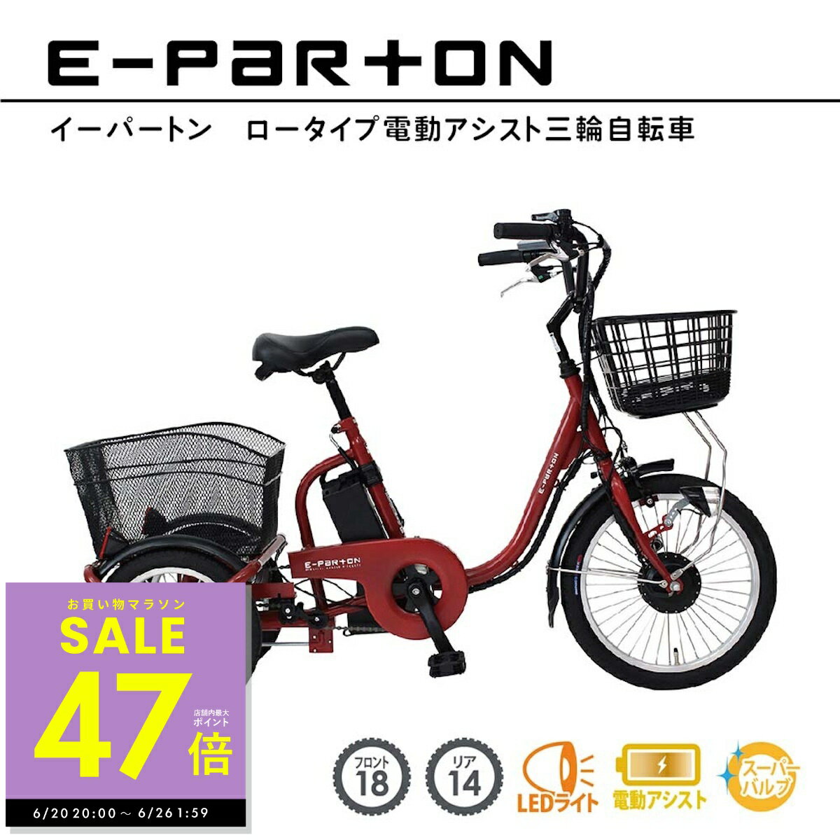 【最大P47倍&クーポン！ 〜6/26 1:59】電動アシスト自転車 ロータイプ 三輪 18インチ リア 14インチ イーパートン e-parton BEPN18 正規店 ミムゴ 電動三輪自転車 自転車 三輪車 シニア 高齢者 主婦 買い物 リチウムイオンバッテリー ワイドサドル 快適 安定感 p5