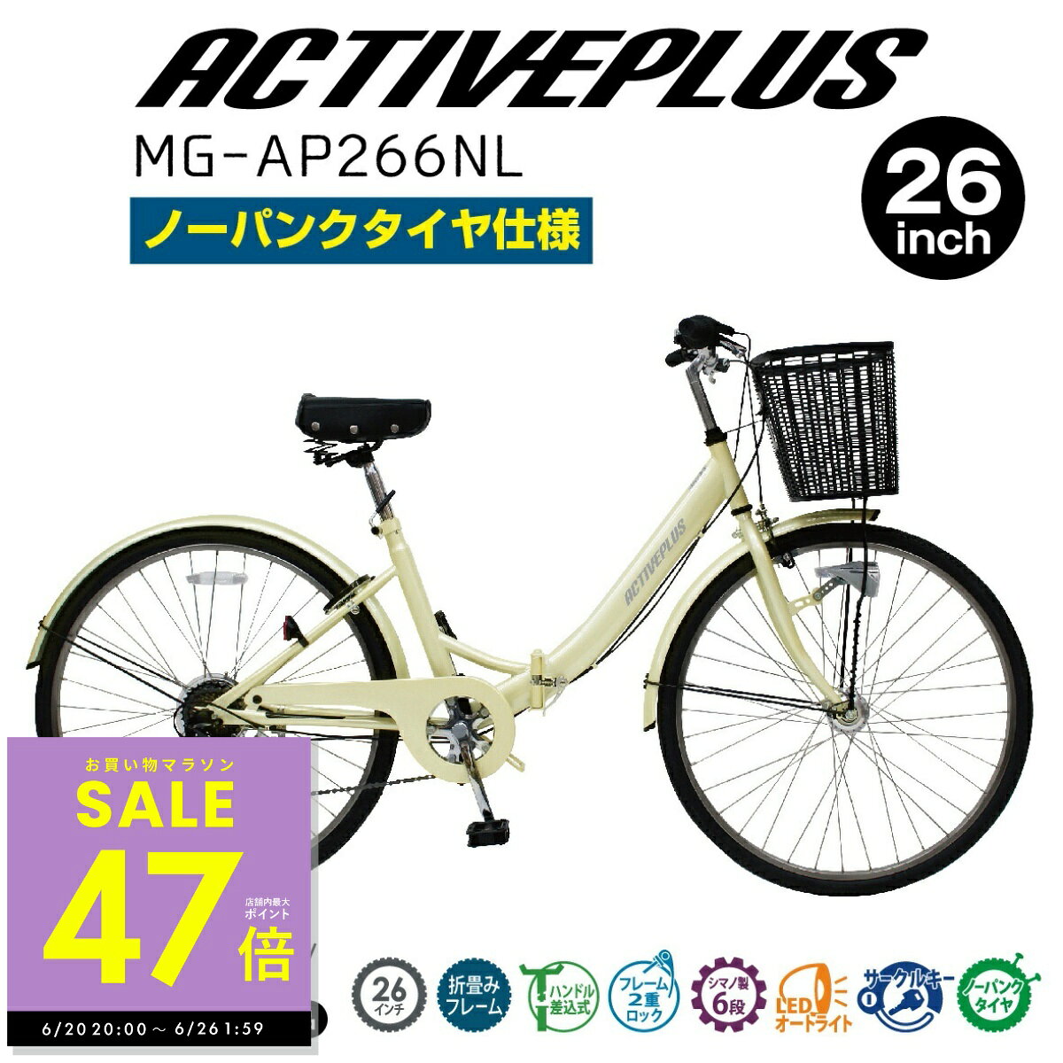 ミムゴ 折りたたみ 自転車 折り畳み ACTIVEPLUS アクティブプラス 26インチ MG-AP266NL ノーパンクタイヤ サイクル ゴムタイヤ バスケット かご付き LEDライト 6段変速 通勤 通学 お出かけ メーカー直送 オートライト 新生活 コンパクト 収納便利 p5