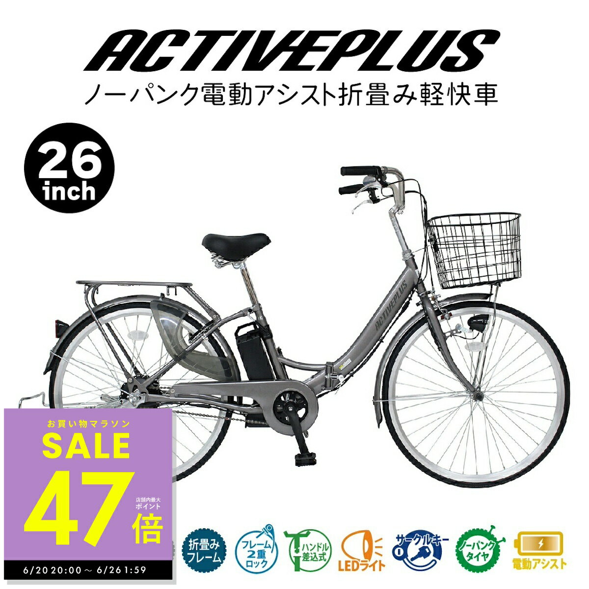 ミムゴ 電動アシスト 折りたたみ 自転車 折り畳み ACTIVEPLUS アクティブプラス 26インチ MG-AP26EBN ノーパンク バスケット かご付き LEDライト 通勤 通学 お出かけ メーカー直送 ラクラク メーカー直送 新生活 p10