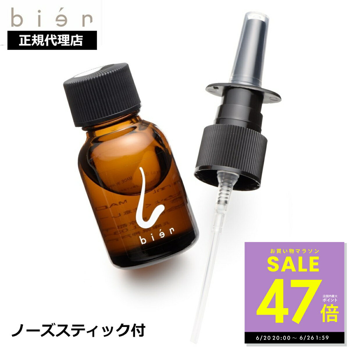 【最大P47倍 クーポン！ 〜6/26 1:59】王様のブランチで紹介 鼻用 保湿オイル ビアン オイル bien 15ml ノーズスティック付 リニューアル版 正規品 鼻バリア 鼻 ワセリン マスク 肌荒れ 保湿 対策 送料無料 p10
