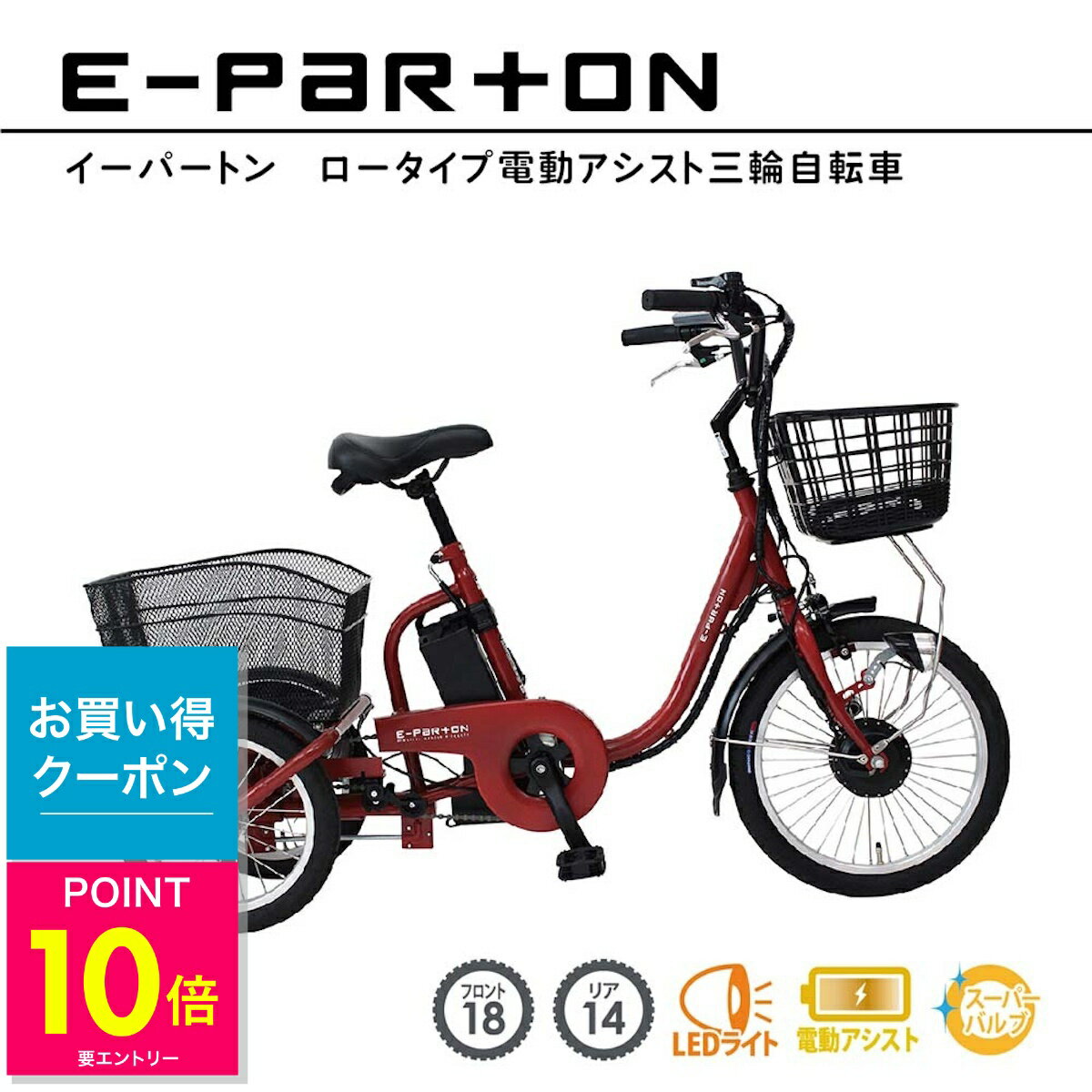 【＼店内全品P10倍／※要エントリー】電動アシスト自転車 ロータイプ 三輪 18インチ リア 14イ ...