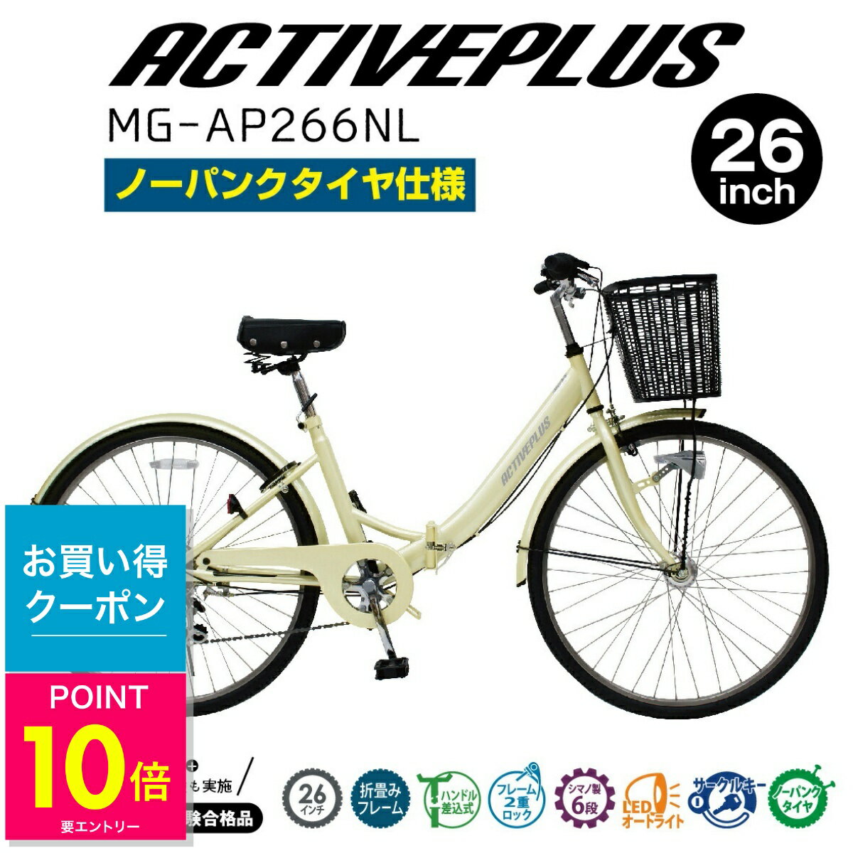 ミムゴ 折りたたみ 自転車 折り畳み ACTIVEPLUS アクティブプラス 26インチ MG-AP266NL ノーパンクタイヤ サイクル ゴムタイヤ バスケット かご付き LEDライト 6段変速