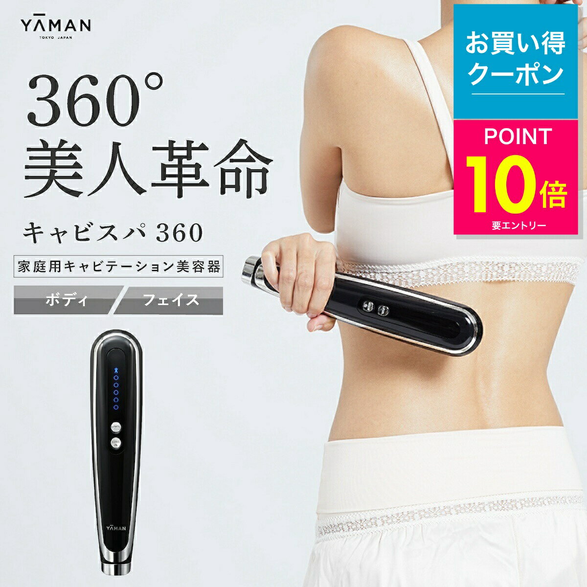 楽天市場】ヤーマン キャビスパ360 hds-100の通販
