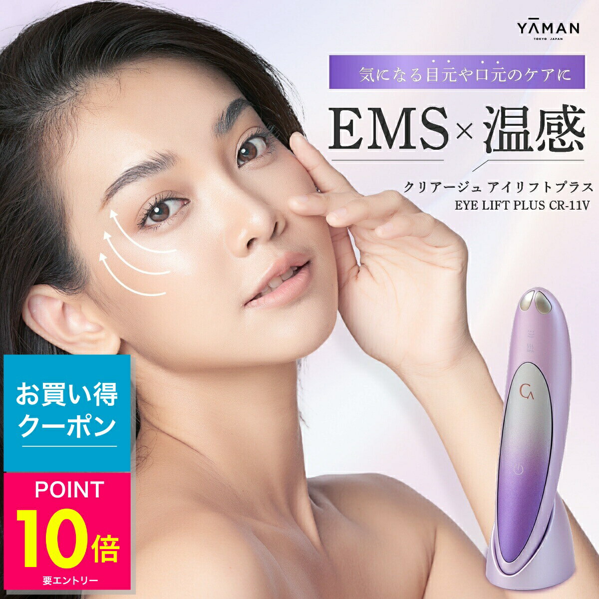 らくらく茂で紹介！ アイリフトプラス ヤーマン クリアージュ アイリフト 目元美顔器 目元用美顔器 家庭用 目 目元 スパ CREAGE 口元 顔 首 おでこ フェイス EMS