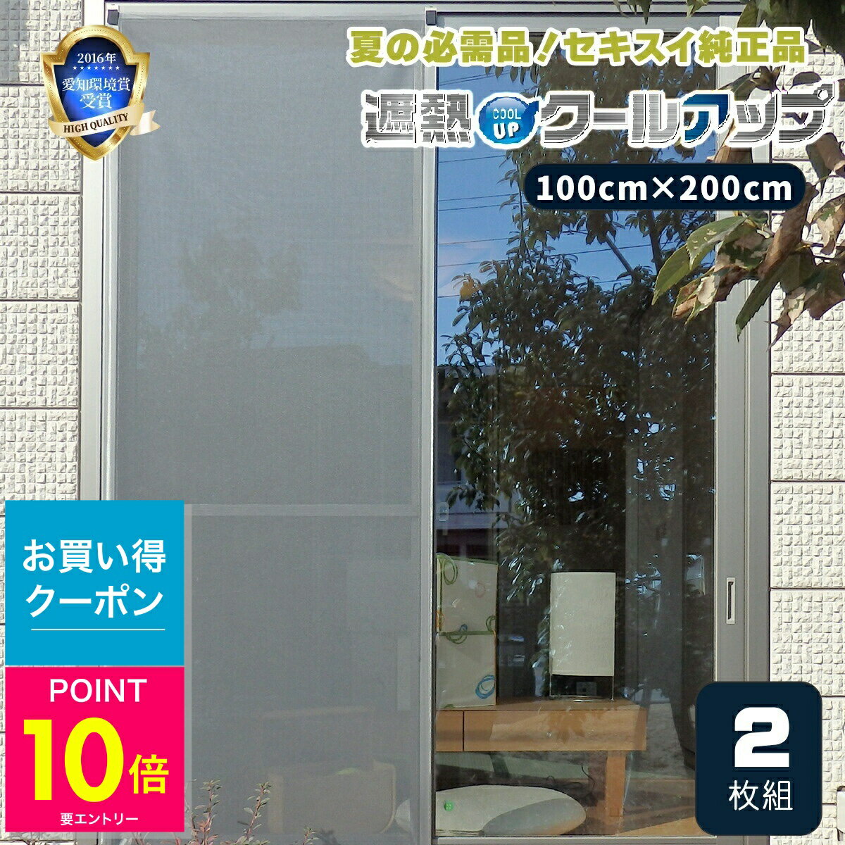 楽天市場】セキスイ 遮熱クールアップ 100×200cm 2枚組の通販