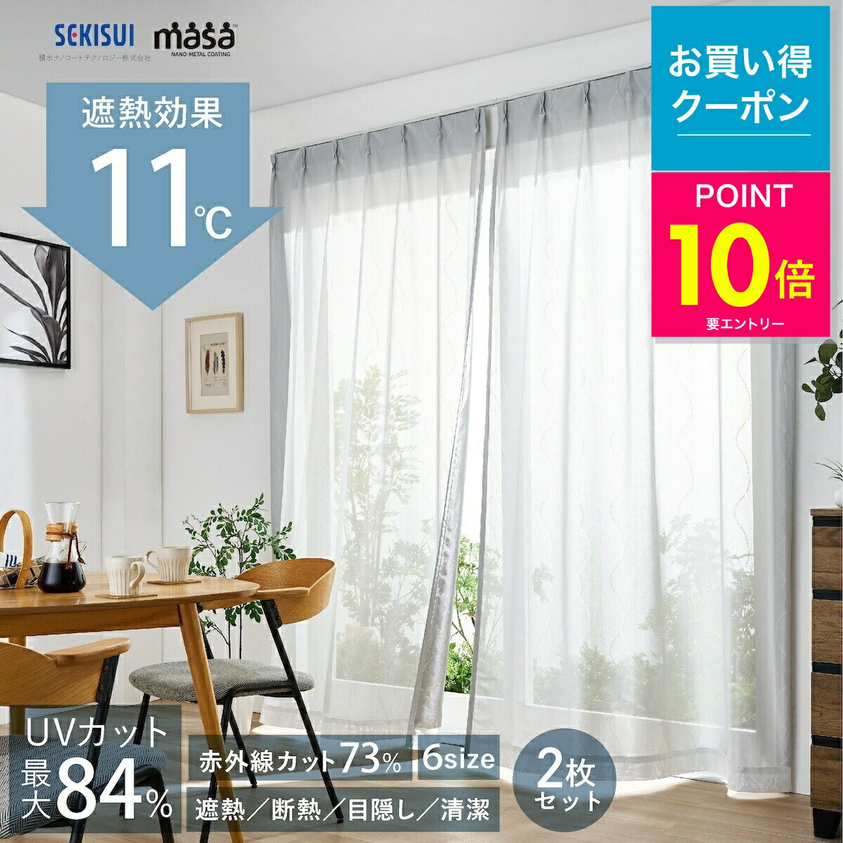 【＼店内全品P10倍／※要エントリー】遮熱レースカーテン masa 遮熱カーテン 2枚組 ...