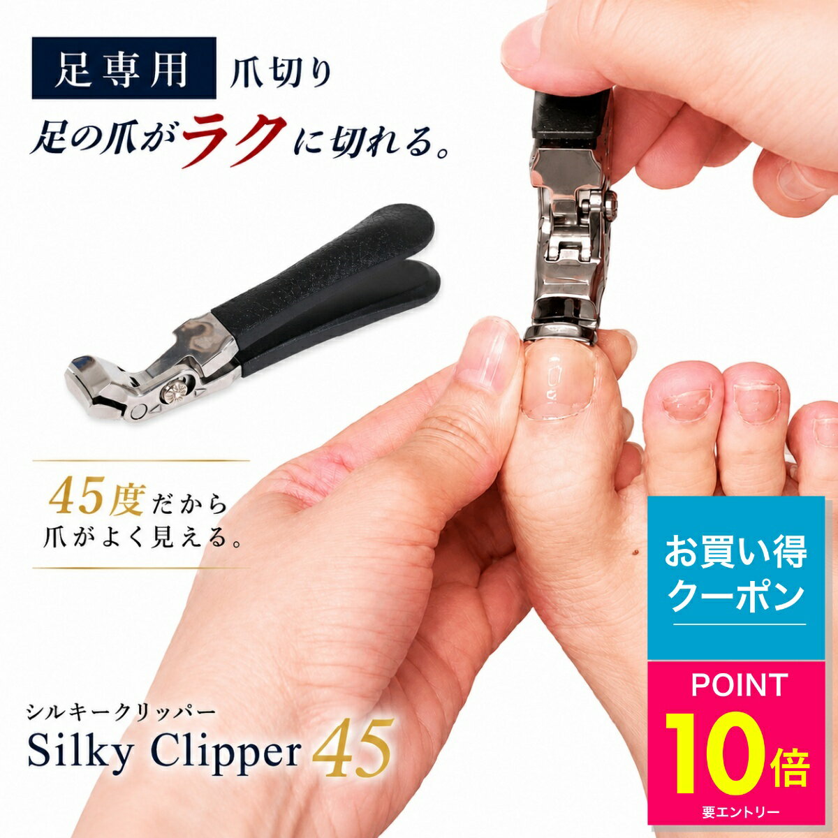 シルキークリッパー45 足用爪切り 足用 爪切り 高齢者 ステンレス 高級 足 厚い爪 巻き爪 洗える 介護 看護 切れ味 ニッパー 45度設計 よく切れる 使いやすい ヤスリ 専用ケース付き 父の日 ギフト プレゼント immerse japan p10