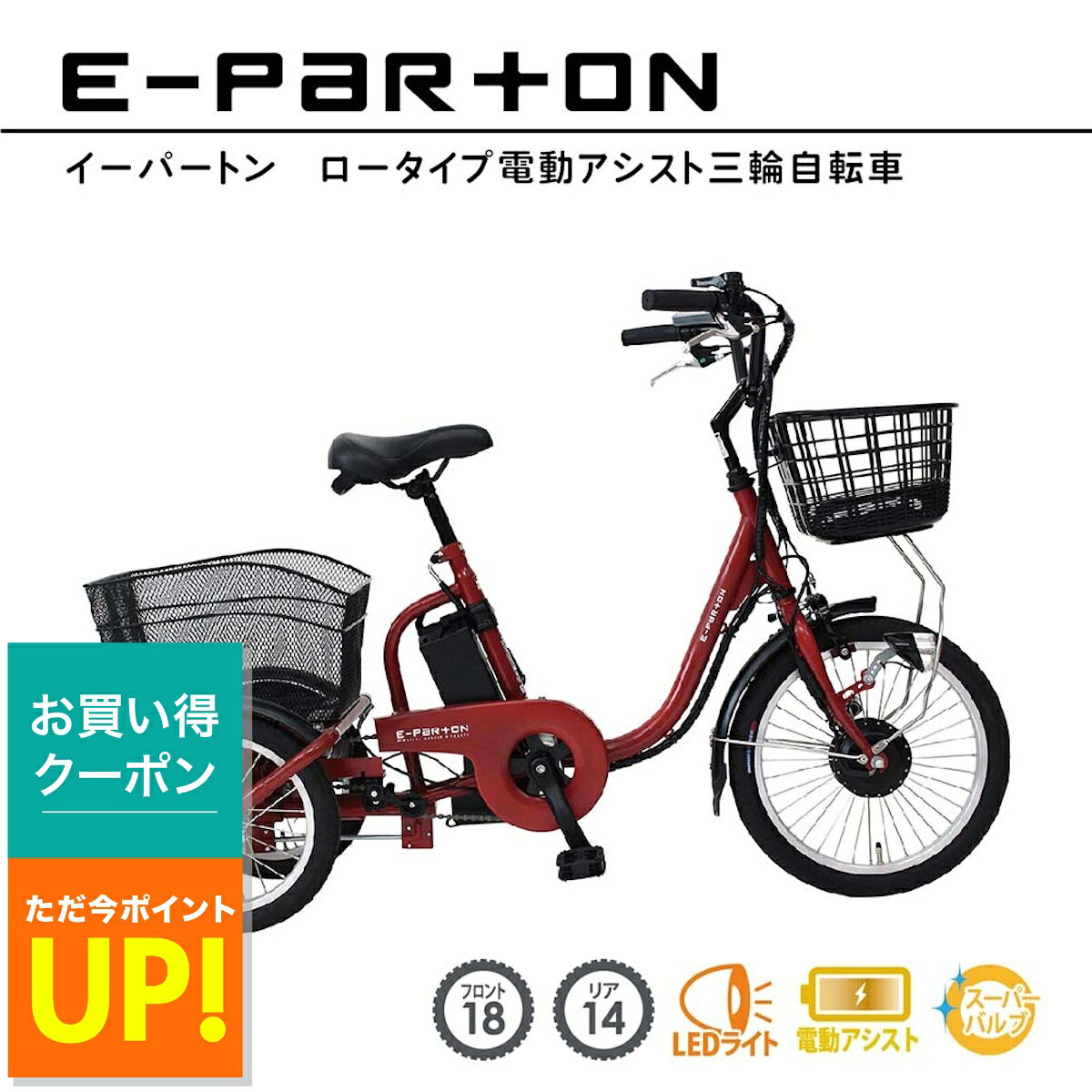 【P最大47.5倍&クーポン！ 7/19 20:00〜】電動アシスト自転車 ロータイプ 三輪 18...