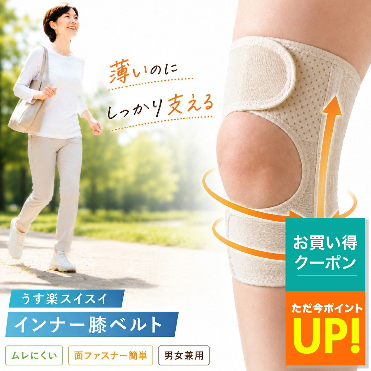 膝 サポーター ベルト うす楽スイスイ インナー膝ベルト マジ軽さん ベージュ 男女兼用 着圧 薄手 膝裏 正座 曲げやすい メッシュ 通気性 伸縮性 簡単装着 伸縮生地