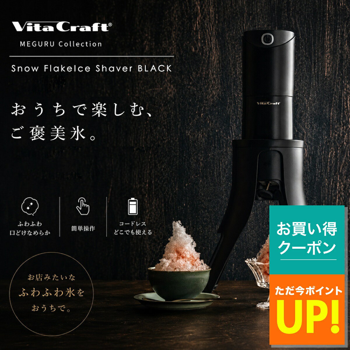 ビタクラフト 電動かき氷器 スノーフレーク ふわふわかき氷器 ふわふわ かき氷 製氷カップ 2個付き 3つの食感が楽しめる 家庭 コードレス USB充電式 持ち運び 軽量 ワンタッチ さらさら シャリシャリ 電動かき氷機 ブラック VC-SI001BK Vita Craft