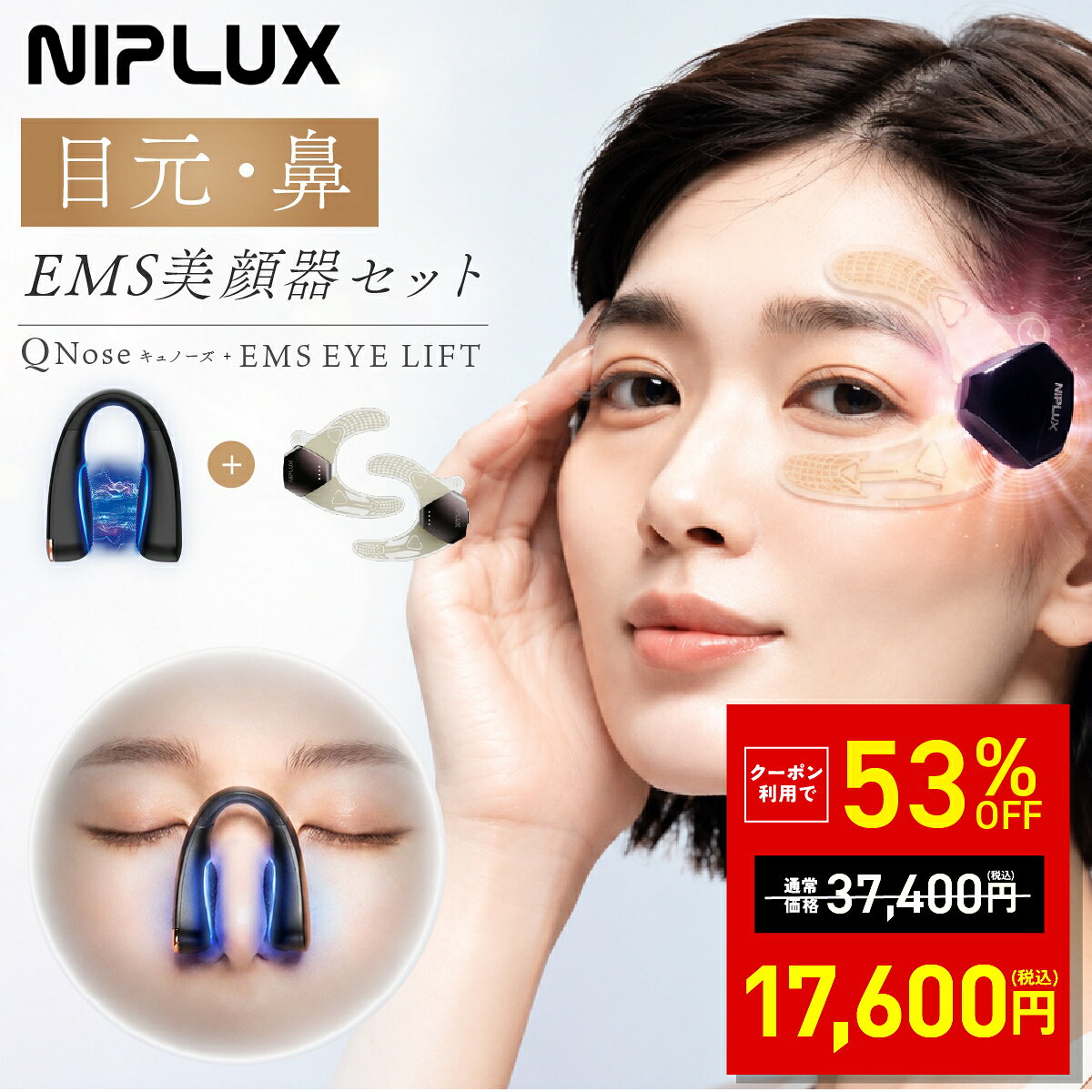 【クーポンで17,600円!!】【QNose+EMS EYE LIFTセット】NIPLUX 鼻専用美顔器 QNose キュノーズ 鼻専用EMS美顔器 目元専用美顔器 目元専用EMSシート美顔器 ノーズクリップ 鼻クリップ 鼻ケア emsアイリフト