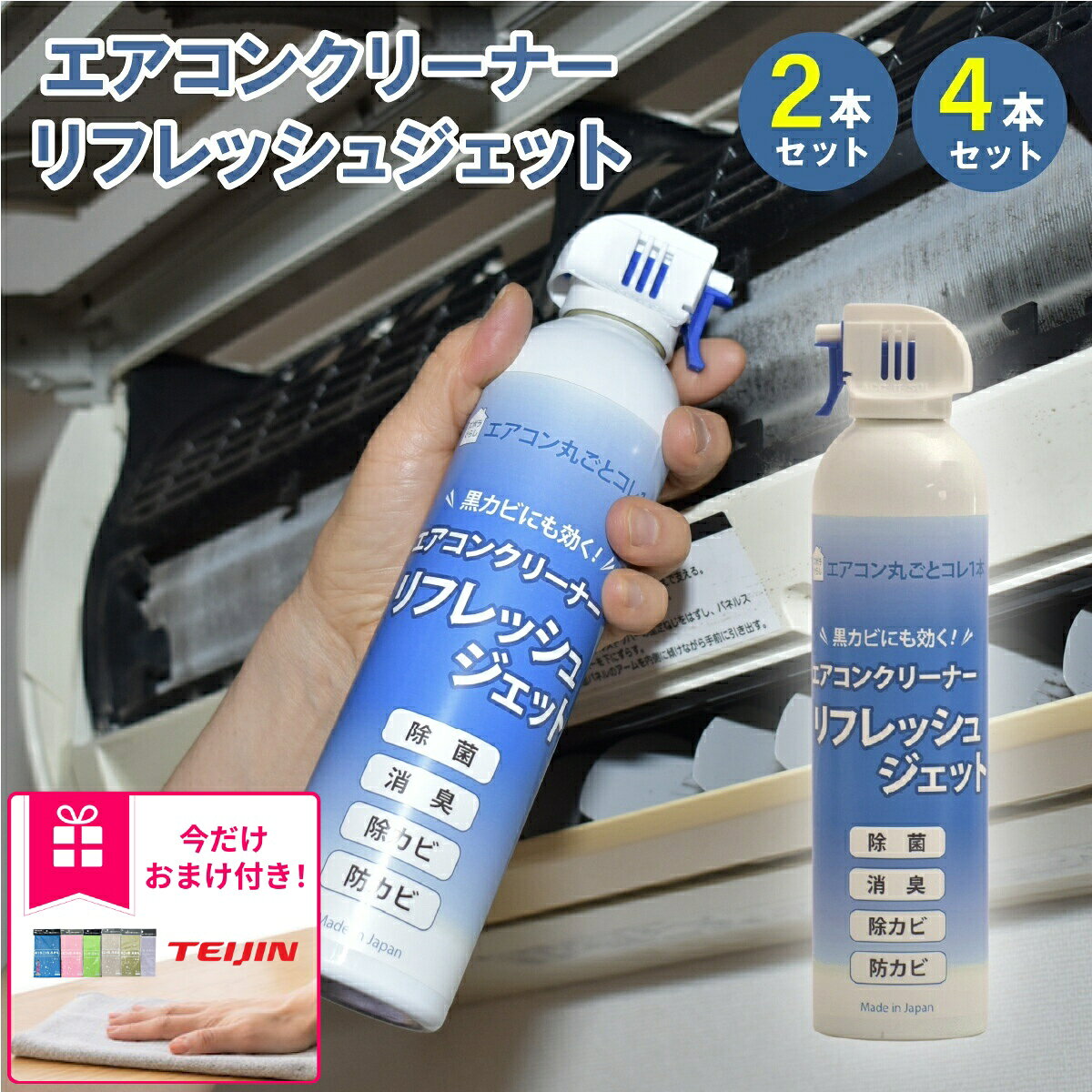 エアコンクリーナー リフレッシュジェット 2本 4本 セット洗浄 除菌 消臭 抗菌 防カビ 防かび 除カビ 臭い くさい 節電 エアコン 洗浄スプレー 掃除スプレー エアコン掃除 エアコン洗浄スプレー カビ かび 黒かび ダントッツ