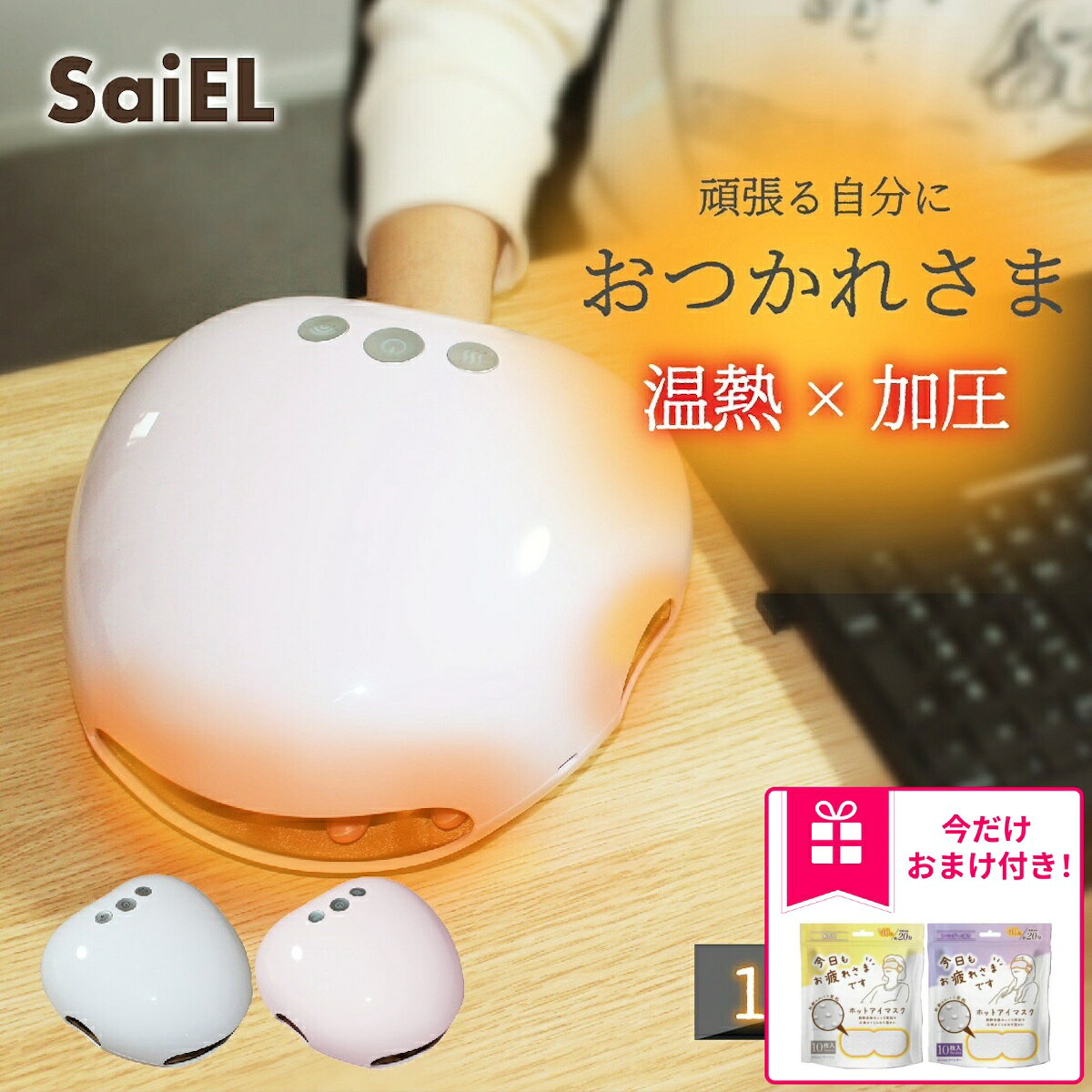 【マラソン限定★5%OFFクーポン！ ※条件あり】【おまけ特典付き】ハンドキュア SaiEL 温熱 加圧 ハンドケア ハンドマッサージ 指圧 マッサージ コードレス 美容家電 リラックス 男女兼用 ハンドマッサージャー 敬老の日 ギフト