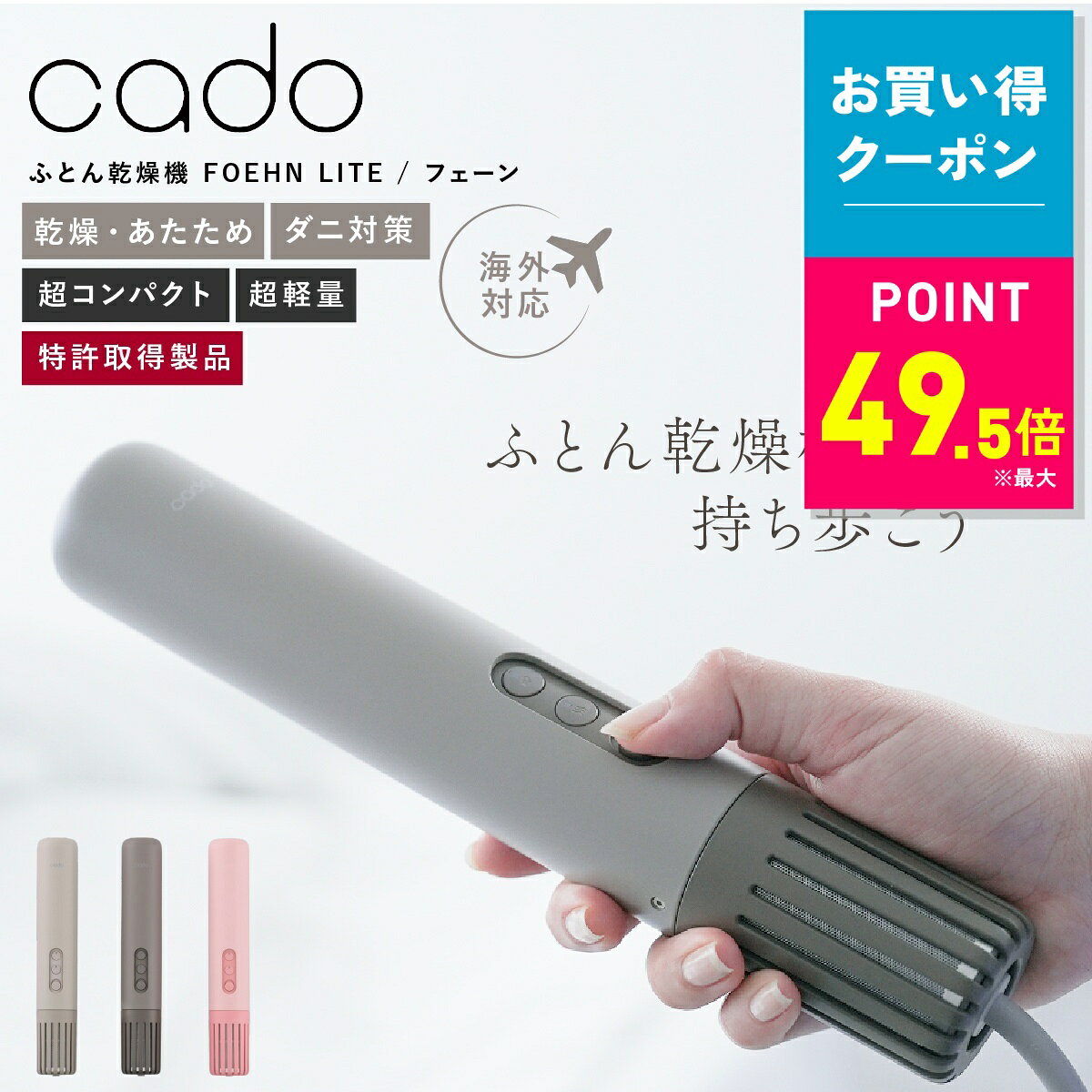 商品説明小さいのに、布団の中までしっかり速乾。毎日の睡眠習慣が変わる。「FOEHN LITE」は、小型・軽量なのにパワフルな温風で布団の隅々までふっくら乾燥。特許取得済みの送風技術により、シングルからダブルサイズまでスピーディにあたためます。さらに新搭載の静音モードで、夜間運転も周りを気にせず使える進化系ふとん乾燥機です。◆ コンパクトでもパワフル乾燥直径約45mm×高さ260mm、約400gの軽量設計。独自構造による高風速・高風圧の温風が布団全体に広がり、短時間でしっかり乾燥。シングルからダブルサイズまで対応し、毎日心地よい睡眠環境へ。◆ 夜も安心の“静音モード”新機能の静音モードでは、運転音を約33％低減。夜間の布団乾燥、寝る前のあたため、靴乾燥でも静かで快適。家族が寝ている時間帯にも使いやすい静穏性を実現しました。◆ 約60℃の温風でしっかりダニ対策「乾燥/ダニ対策コース」では約60℃の温風を80分送風。熱乾燥によるダニ対策で、睡眠環境をより清潔に保ちます。◆ 選べる3つの運転コース・あたため（10分／約60℃）…冬の冷たい布団を寝る前にスピードあたため。・乾燥/ダニ対策（80分／約60℃）…布団乾燥＆ダニ対策に。・送風（120分）…乾燥後の熱気を逃したいときに。◆ 省エネ＆安心の3重安全設計最大消費電力は約450Wと省エネ。サーモスタット・温度ヒューズ・サーミスタの3重保護で安心仕様。◆ 持ち運びも収納もラクラクバッグにも入るスリム設計で、旅行・出張先でも大活躍。使いたいときにサッと取り出せ、1台で布団から靴までマルチに対応します。◆ カラーバリエーション選べる3カラーで寝室の雰囲気に合わせてコーディネート。ウォームグレーFEN-L01-WG／4562337507714ダークグレーFEN-L01-DG／4562337507721コーラルレッドFEN-L01-CR／4562337507738◆ こんな方におすすめ！・雨の日や湿気の多い季節に布団が乾きにくい・冬の寒い朝、布団が冷たくてつらい・靴やブーツの乾燥も1台で済ませたい・ホースなしで手軽に使える乾燥機がほしい・旅行先でも気持ちよく眠りたい・アレルギー対策、ダニ対策をしたい◆ こんなシーンに活躍！・梅雨、冬、湿気の多い時期の布団乾燥に・寝る前の布団あたために・帰宅後の靴・ブーツの乾燥に・出張・旅行時の携帯乾燥機として毎日の寝具ケアがもっと簡単に、もっと心地よく。小型でもパワフル。これ1台で布団も靴も清潔＆快適に保つ、進化した布団乾燥機です。商品情報商品名cado 布団乾燥機 FOEHN LITE（フェーンライト）品番 / JANウォームグレー：FEN-L01-WG / 4562337507714ダークグレー：FEN-L01-DG / 4562337507721コーラルレッド：FEN-L01-CR / 4562337507738電源AC 100V-240V 50-60Hz消費電力450W（最大）外形寸法約 直径 45mm × 高さ 260mm重量（約）約 400g（電源コード除く）コード長約 2.0m対応布団サイズ敷き布団：シングル（約100×210cm）掛け布団：シングル（約150×210cm）運転コース・送風：120分・乾燥／ダニ対策：80分（温風 約60℃）・あたため：10分（温風 約60℃）安全装置温度過昇防止装置（サーモスタット・温度ヒューズ・サーミスタ）保証期間メーカー保証1年付属品取扱説明書（保証書）備考・ホース・ふとんマットは不要のタイプです。・寝具の耐熱温度（70℃以上）をご確認ください。・水洗い不可。吸気フィルターは月1回以上の清掃が目安です。・不安定・多湿・高温・可燃物の近くなど危険場所で使用不可。関連キーワードcado／カドー／布団乾燥機／FOEHN／フェーンライト／小型乾燥機／コンパクト／軽量／旅行用／ダニ対策／あたため／送風／靴乾燥機／梅雨対策／冬の寒さ対策／省エネ／デザイン家電／プレゼント お買い得情報 セールやクーポンなど、お得な情報をまとめています。 レビューキャンペーン レビュー投稿で参加できるキャンペーンを実施中です。 ギフト 大切な方への贈り物に。ギフトラッピング対応しております。 お店について 暮らしに寄り添う、便利でやさしい商品を集めたお店です。　　　　　　　　　　　　　　 おすすめ関連商品掃除機のいらない布団圧縮袋￥8,980(税込)〜掃除機のいらない圧縮収納ボックス￥11,800(税込)〜掃除機のいらない吊るせる衣類圧縮袋￥7,980(税込)テイジン 乾っとデオケース light￥4,990(税込)〜布団乾燥機 FOEHN PRO フェーンプロ FEN-P01￥29,200(税込)cado 布団乾燥機 FOEHN002 フェーン￥24,200(税込)布団乾燥機 カドー FOEHN LITE ￥16,500(税込) Rooomy Stylish スチームアイロン￥4,880(税込)