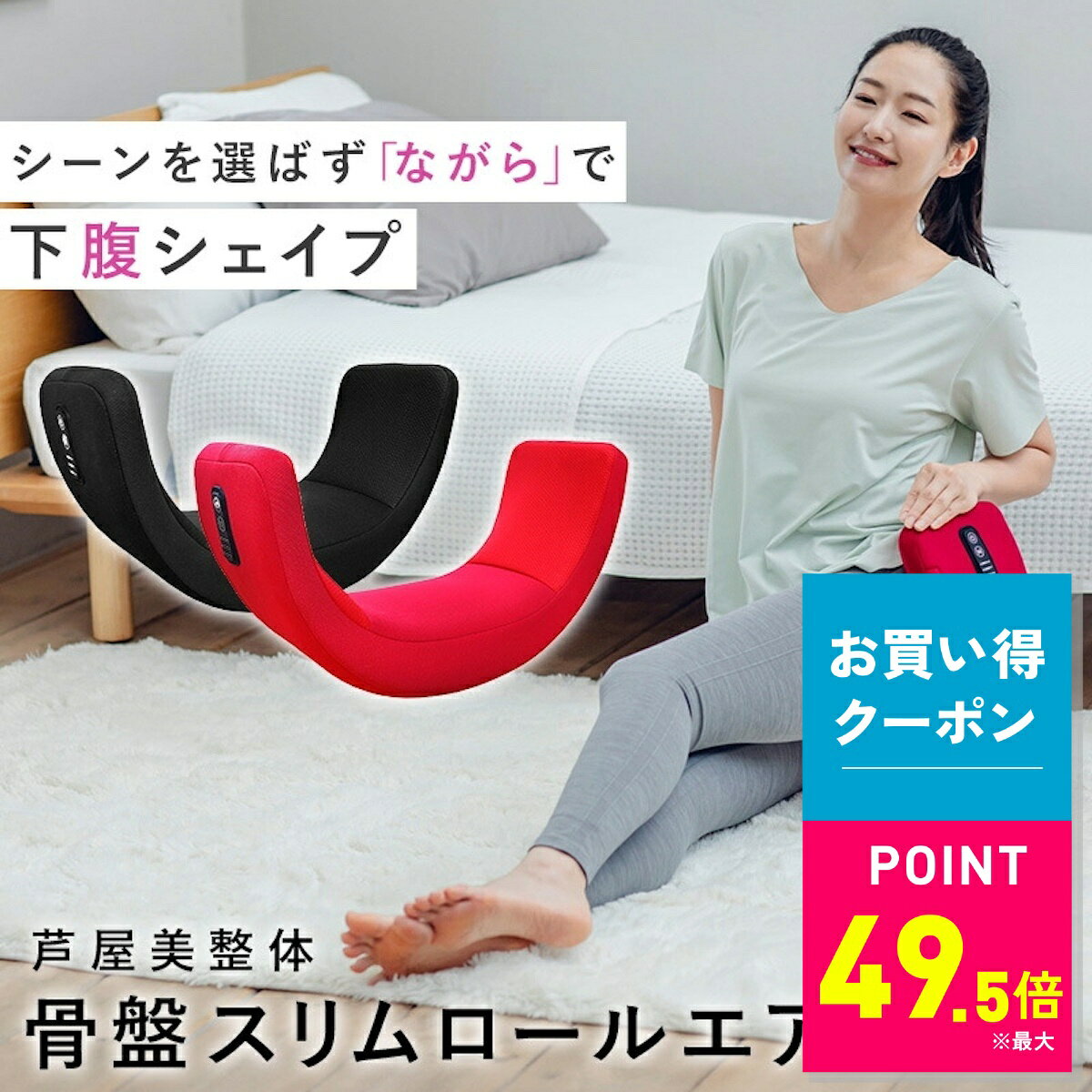 マラソン期間限定 P49.5倍エントリーこちらから！ お買い物応援クーポン配布中！ 商品説明骨盤ケアを自宅で手軽に。座るだけ簡単エアーストレッチエアーの力で骨盤まわりをしっかりケアできる「芦屋美整体 骨盤スリムロールエアー」。座るだけで骨盤まわりを心地よくストレッチし、日々のボディケアをサポートします。●エアーバッグが骨盤まわりをやさしくホールド＆ストレッチ●寝転ぶだけの簡単使用で続けやすい●リラックスタイムやおやすみ前のケアにおすすめ●自宅で手軽に骨盤ケアができるコンパクト設計商品情報商品名芦屋美整体 骨盤スリムロールエアーセット内容本体、充電コード、取扱説明書(保証書)サイズ(約)460×270×190mm重量(約)2000g材質本体：ウレタン、スチール、ABS樹脂　カバー生地：ポリエステル耐荷重(約)100kg保証期間1年関連キーワード芦屋美整体 骨盤スリムロールエアー 骨盤ケア 骨盤ストレッチ エアーマッサージャー 骨盤サポート ボディケア 自宅ケア ストレッチグッズ リラックス 健康グッズ お買い得情報 セールやクーポンなど、お得な情報をまとめています。 レビューキャンペーン レビュー投稿で参加できるキャンペーンを実施中です。 ギフト 大切な方への贈り物に。ギフトラッピング対応しております。 お店について 暮らしに寄り添う、便利でやさしい商品を集めたお店です。 関連商品【P最大49.5倍＆5%OFFクーポン配布中！ ※条件あり】【おまけ特...【おまけ特典付き】リフレキュット EMSストレッチブーツ ar2280...【P最大49.5倍＆5%OFFクーポン配布中！ ※条件あり】【おまけ特...24,800円22,800円12,100円