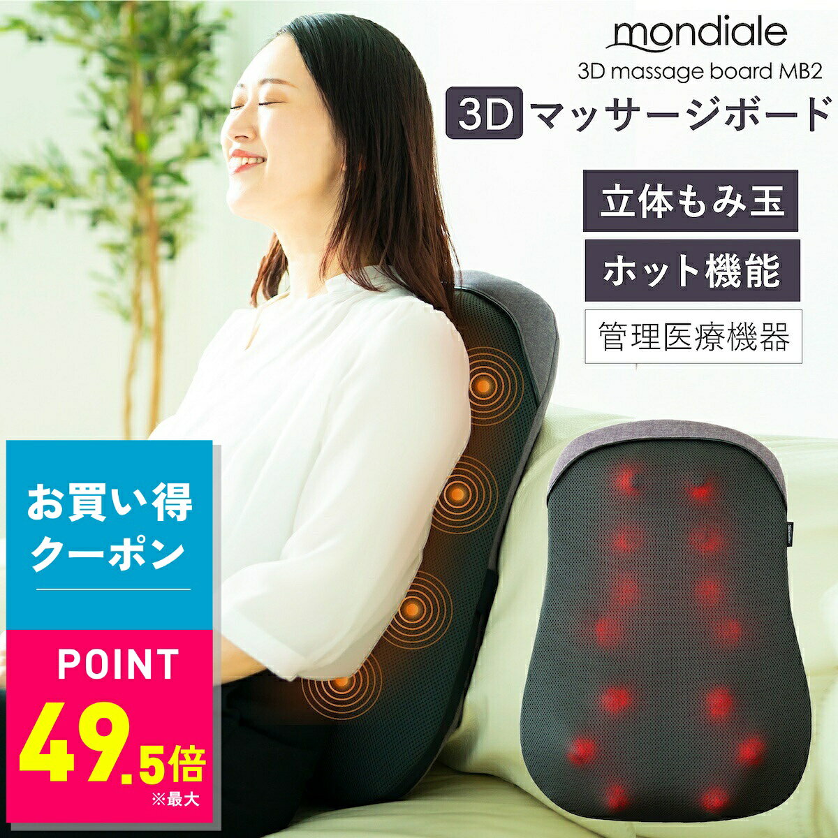 マラソン期間限定 P49.5倍エントリーこちらから！ お買い物応援クーポン配布中！ 商品説明3Dもみ玉で本格マッサージ！コンパクトなのにしっかりほぐすボード型マッサージ器仕事や家事で疲れが溜まっている方に。自宅で手軽に本格的なもみほぐしを体感できるマッサージボードです。■進化した3Dもみ玉上下・左右・前後に動く立体的なもみ玉が、体の曲線にフィット。深いコリまでしっかりアプローチし、効率よくほぐします。■選べる5つのマッサージモード・左右同時／交互の動き・ゆっくり／はやいの速度調整・ランダムに切り替わるミックスモード搭載その日の体調に合わせてお好みで選べます。■温熱ヒーター機能付きじんわり温かいヒーターでリラックスしながらマッサージ。オン・オフ切替可能で季節を問わず使えます。■使い方自由自在・椅子やソファで背中・腰に・床に置いて脚のマッサージに・上下逆にして刺激の変化も可能1台で全身ケアができます。■コンパクト＆コードレス感覚軽量設計で持ち運びラクラク。リビングやオフィスなど好きな場所で使用できます。■安心の医療機器認証家庭で使える管理医療機器として、筋肉のコリをほぐし疲労回復をサポートします。■こんな方におすすめ・肩や腰のコリに悩んでいる方・自宅で手軽にマッサージしたい方・コンパクトなマッサージ器を探している方・家族みんなで使えるリラックスアイテムを探している方商品情報商品名モンデール 3Dマッサージボードモデル名MB2一般的名称家庭用電気マッサージ器医療機器認証番号304AKBZX00036000電気定格AC100V（50/60Hz）30Wタイマー15分サイズ約 幅400×奥行140×高さ570mm質量約3kg素材ポリエステル、ABS、POM耐荷重約90kgセット内容本体、ACアダプター、取扱説明書（保証書付き）製造国中国販売元株式会社ヴァルテックス関連キーワードモンデール マッサージボード 3Dマッサージ 背中マッサージ 腰マッサージ コンパクトマッサージ器 シートマッサージャー 温熱マッサージ 家庭用マッサージ器 リラックスグッズ プレゼント ギフト お買い得情報 セールやクーポンなど、お得な情報をまとめています。 レビューキャンペーン レビュー投稿で参加できるキャンペーンを実施中です。 ギフト 大切な方への贈り物に。ギフトラッピング対応しております。 お店について 暮らしに寄り添う、便利でやさしい商品を集めたお店です。