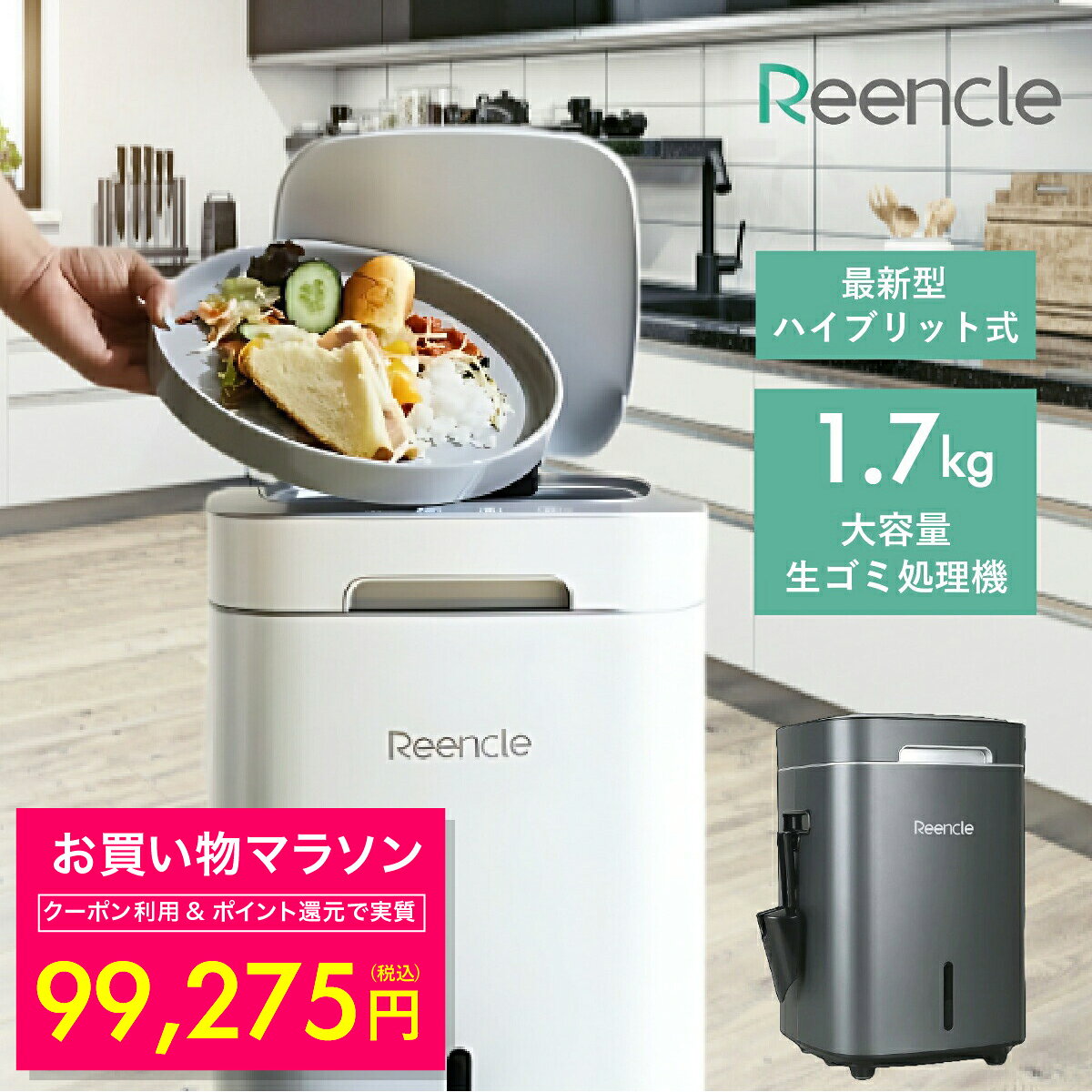 マラソン期間限定 P49.5倍エントリーこちらから！ お買い物応援クーポン配布中！ 商品説明「生ごみのニオイが臭い」「ごみ捨ての頻度を減らしたい」を解決。Reencle Primeは、生ごみやペットのフンを約24時間で空気と土へ分解する家庭用生ごみ処理機です。分解後の土は肥料として再利用、または燃えるごみとして処分できます。《ハイブリッド処理方式》バイオ式×乾燥式のハイブリッド方式を採用。最大1.7kgまで処理可能で、効率よく分解します。《強力4層脱臭システム》1. 専用コンポストスターター（バイオフレーク）2. 高濃度イオン酸化触媒（TiO2）搭載排気フィルター3. 活性炭フィルター4. UV-C脱臭装置4段階の徹底脱臭により、排気管不要の快適設計です。《静音設計25db以下》冷蔵庫よりも静かな運転音。内部の攪拌がゆっくり回転し、処理音を最小限に抑えます。《省エネ仕様》消費電力52W。一般的な乾燥式の約1/3、バイオ式の約1/2の消費電力で経済的。《安心の1年保証》安心してご使用いただける1年間保証付き。・最大処理容量1.7kg・騒音レベル25db以下・消費電力52W・付属品：バイオフレーク、活性炭、活性炭フィルター商品情報商品名Reencle Prime 家庭用 生ごみ処理機処理方法ハイブリッド式（バイオ式×乾燥式）最大処理容量1.7kg電源AC100V（50/60Hz）定格電力52W騒音レベル25db以下サイズ（約）奥行30.5 × 幅33.1 × 高さ46.7cm（蓋を開けた時の高さ：73cm）重量（約）9.1kg消臭方法金属イオン酸化触媒関連キーワード生ごみ処理機 家庭用コンポスト Reencle Prime ハイブリッド式 脱臭機能付き 静音設計 省エネ 生ごみ分解 キッチン家電 お買い得情報 セールやクーポンなど、お得な情報をまとめています。 レビューキャンペーン レビュー投稿で参加できるキャンペーンを実施中です。 ギフト 大切な方への贈り物に。ギフトラッピング対応しております。 お店について 暮らしに寄り添う、便利でやさしい商品を集めたお店です。 関連ワード: 生ゴミ処理機 生ごみ処理機 家庭用 処理機 バイオ式 乾燥式 エコ リンクル ごみ箱 プライム ハイブリッド式 省エネ 強力脱臭 消音設計 送料無料 電力効率 活性炭フィルター 金属イオン酸化触媒 簡単操作 ガーデニング 自動消臭システム 音が静か 低騒音 モーター音 最小限 消費電力52W 1.7kg容量 生ごみ肥料 堆肥形成 脱臭システム 家庭用ごみ処理機 ゴミ箱 堆肥 生ゴミ分解