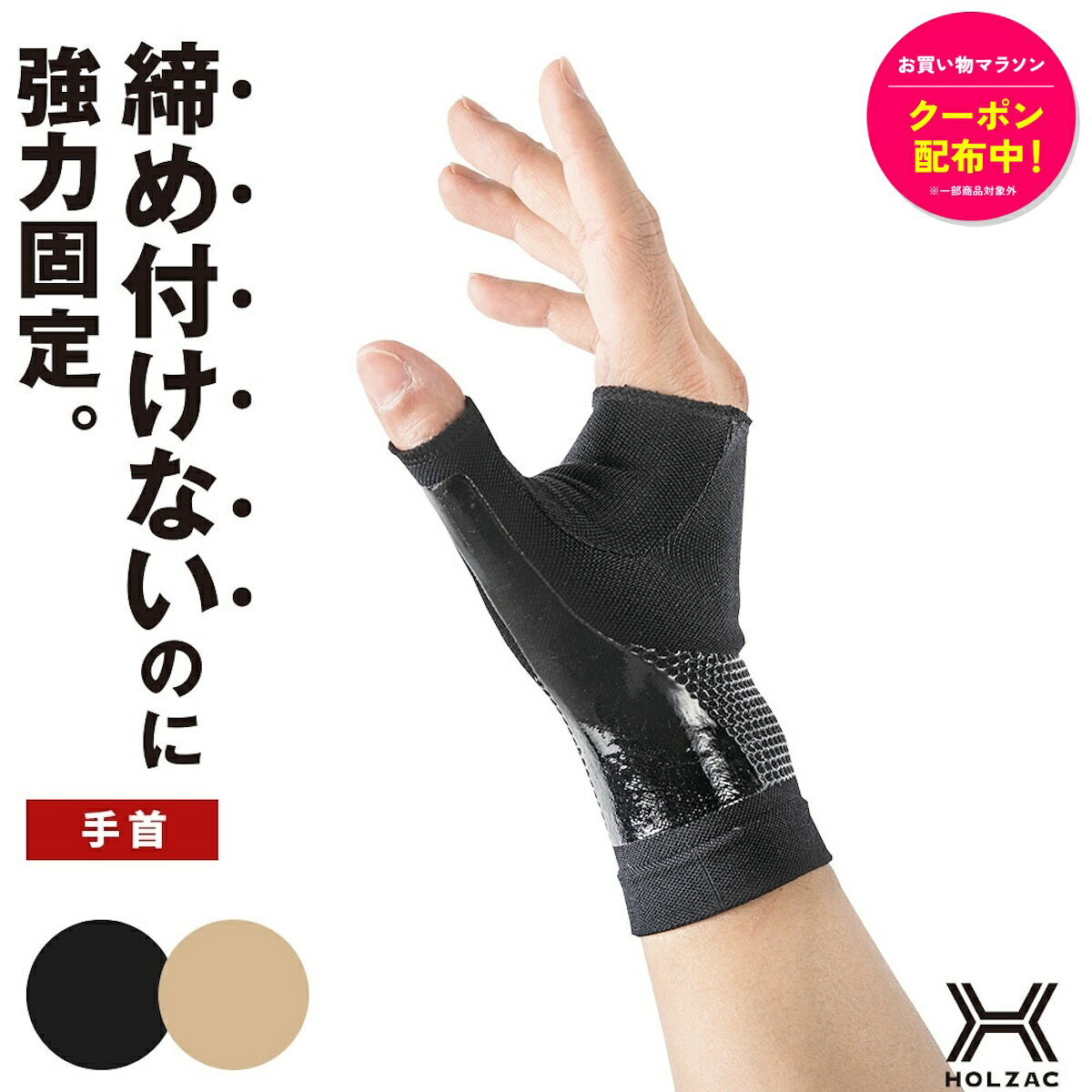 楽天市場】手首サポーター 黒の通販