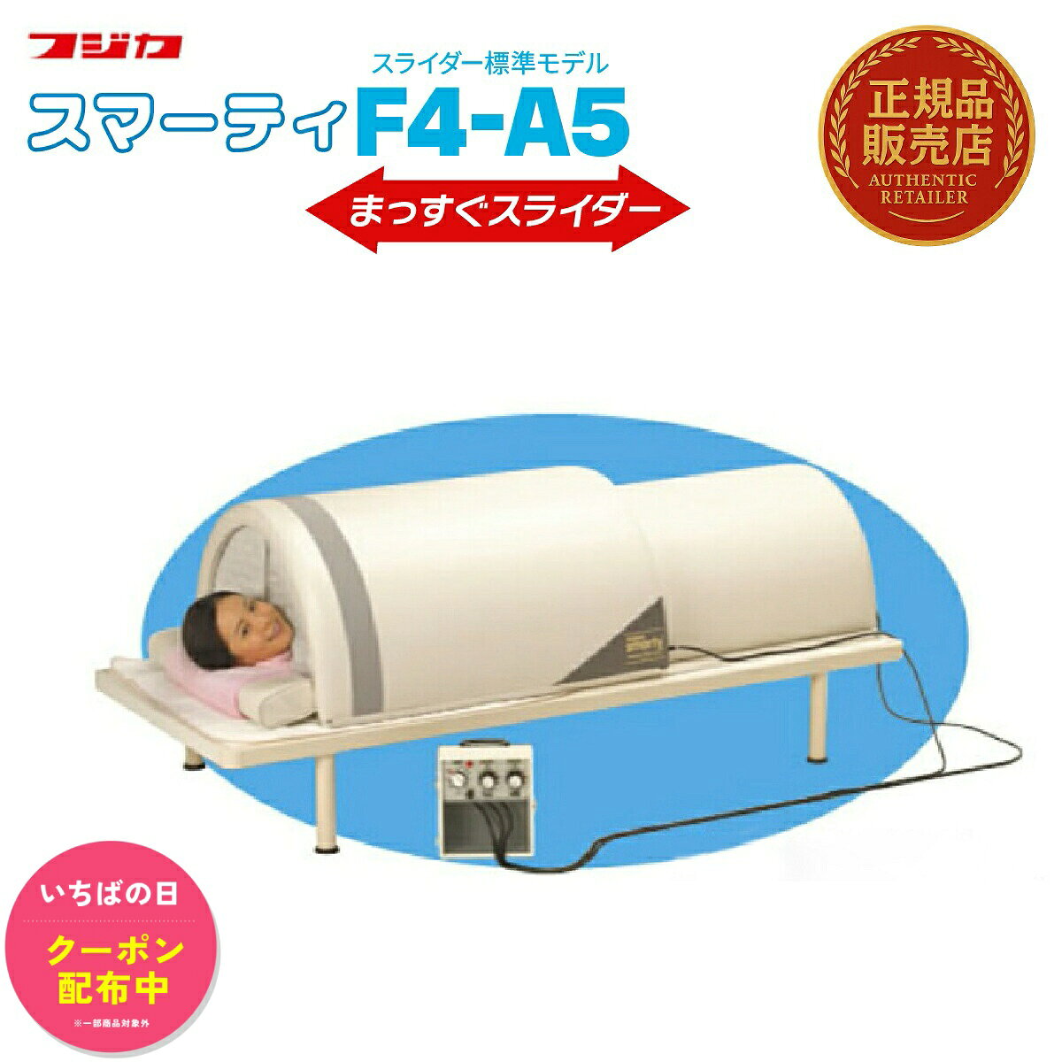 【本日限定★2点購入1点5%OFFクーポン！】スマーティ F4-A5型 まっすぐスライダー付 正規品 遠赤外線 ドーム型サウナ アナログ式コントローラー付 家庭用サウナ デトックス 送料無料｜詳細画像
