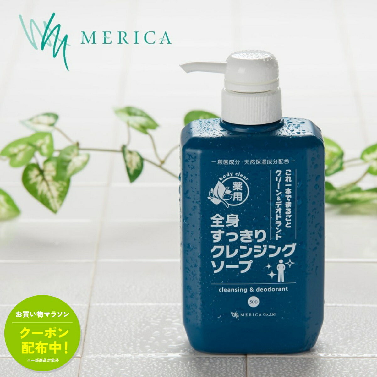 【マラソン限定★5%OFFクーポン！ ※条件あり】加齢臭 体臭 ワキガ ボディーソープ デオドラント 薬用 全身すっきりクレンジングソープ 500ml 医薬部外品 メリカ 敏感肌 体臭予防 抗菌 無香 脇汗 わきが対策 体臭 予防 脇汗 臭い 抑える におい 対策 わきが治療 制汗剤