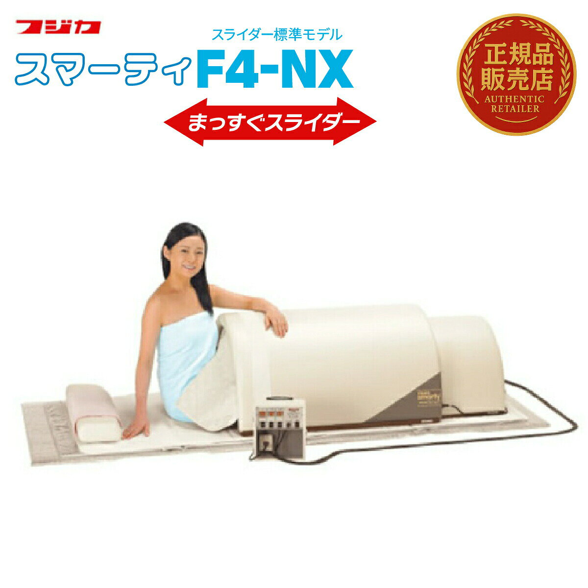 【マラソン限定★5%OFFクーポン！ ※条件あり】スマーティ F4-NX型 まっすぐスライダー付 正規品 遠赤外線 ドーム型サウナ デジタル式コントローラー付 家庭用サウナ デトックス 送料無料