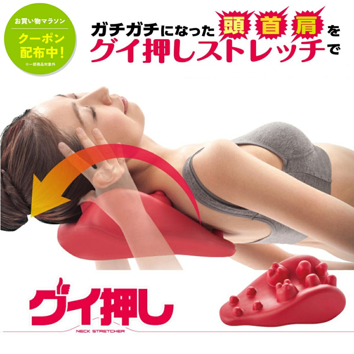グイ押し ネックストレッチャー 首凝り 肩凝り 首こり 肩こり 解消グッズ 首 肩 痛み 緩和 対策 指圧 ツボ マッサージ リラックス 丸まった背中 マッサージ 敬老の日 ギフト プレゼント 送料無料 ギフト ガチガチ肩 首 ストレッチャー 敬老の日 ギフト