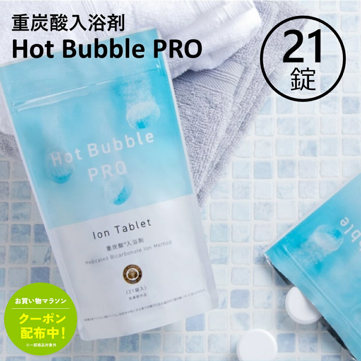 商品説明中性重炭酸で、じんわり温浴ケア。Hot Bubble PRO（ホットバブルプロ）は、ドイツで古くから利用されてきた自然炭酸湯を研究し、独自製法で開発された中性重炭酸入浴剤です。《重炭酸イオンがしっかり溶け込む》お湯を中性にすることで、炭酸ガスを重炭酸イオンへ変化。タブレットが溶け終わった後も、有効成分がしっかりお湯に溶け込みます。細かな泡が全身を包み込み、温浴効果で体を芯から温めます。《こんな方におすすめ》肩のこり、腰痛、疲労回復、冷え症、神経痛、リウマチ、痔、産前産後の冷え症、うちみ、くじき、あせも、しもやけ、荒れ性、ひび、あかぎれ、にきび、しっしん など。・医薬部外品・内容量：15g×21錠・日本製《使用方法》160リットルのぬるめのお湯（36〜41℃）に3錠を溶かしてご使用ください。ゆっくり15分以上の入浴をおすすめします。洗髪や洗顔にもお使いいただけます。《保存方法》袋のジップをしっかり閉め、高温多湿・直射日光を避け、冷暗所に保管してください。商品情報商品名Hot Bubble PRO（ホットバブルプロ）内容量15g×21錠商品区分医薬部外品有効成分炭酸水素ナトリウム、炭酸ナトリウムその他成分無水クエン酸、PEG6000、ビタミンC・Na、他1成分生産国日本関連キーワード重炭酸入浴剤 中性重炭酸 医薬部外品 炭酸バス タブレット入浴剤 冷え対策 肩こり対策 腰痛対策 温浴 日本製 ホットバブルプロ お買い得情報 セールやクーポンなど、お得な情報をまとめています。 レビューキャンペーン レビュー投稿で参加できるキャンペーンを実施中です。 ギフト 大切な方への贈り物に。ギフトラッピング対応しております。 お店について 暮らしに寄り添う、便利でやさしい商品を集めたお店です。 関連商品重炭酸 入浴剤 90錠 ホットバブルプロ 炭酸泉 重炭酸 タブレット ...ベビーマグちゃん 宮本製作所 ベビーまぐちゃん べびーまぐちゃん 赤ち...【マラソン限定★5%OFFクーポン！ ※条件あり】アイマスク お疲れさ...6,600円2,640円1,980円【マラソン限定★5%OFFクーポン！ ※条件あり】【正規販売店】窓に貼...【マラソン限定★5%OFFクーポン！ ※条件あり】足首 サポーター テ...外反母趾 サポーター テーピング シリコンサポーター ホルザック HO...2,178円2,145円2,145円