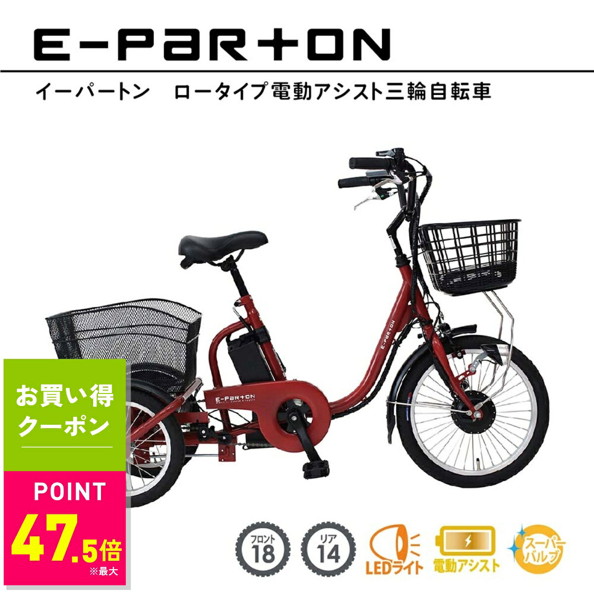 【マラソン限定★5%OFFクーポン！ ※条件あり】電動アシスト自転車 ロータイプ 三輪 18インチ リア 14インチ イーパートン e-parton BEPN18 正規店 ミムゴ 電動三輪自転車 自転車 三輪車 シニア 高齢者 主婦 買い物 リチウムイオンバッテリー ワイドサドル 快適 安定感