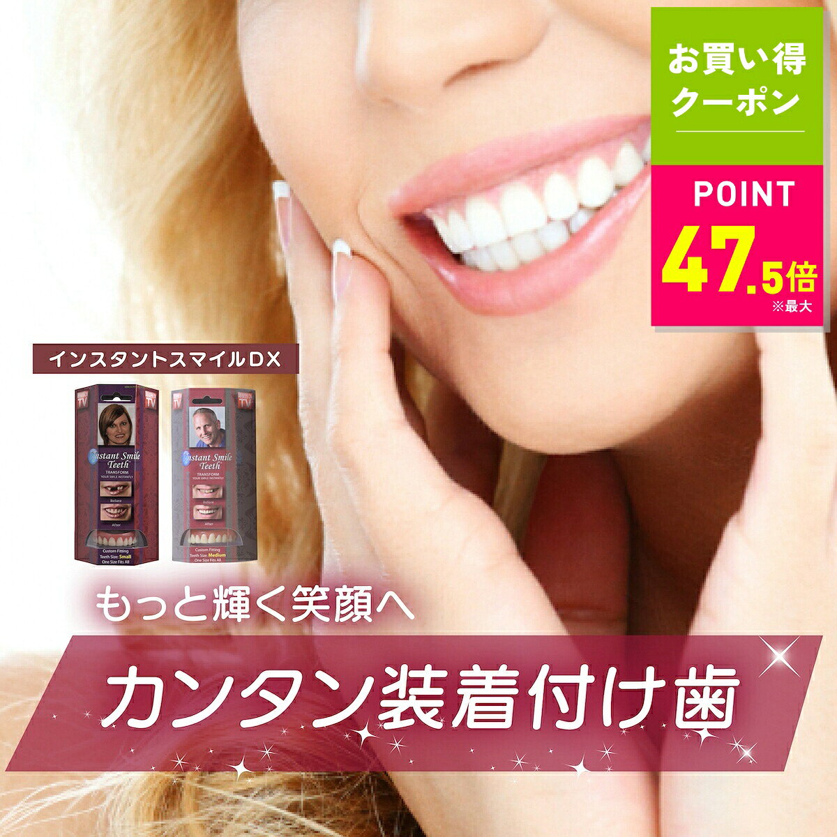 【マラソン限定★5%OFFクーポン！ ※条件あり】【本物・正規品】インスタントスマイルDX スマイルdx インスタントスマ…