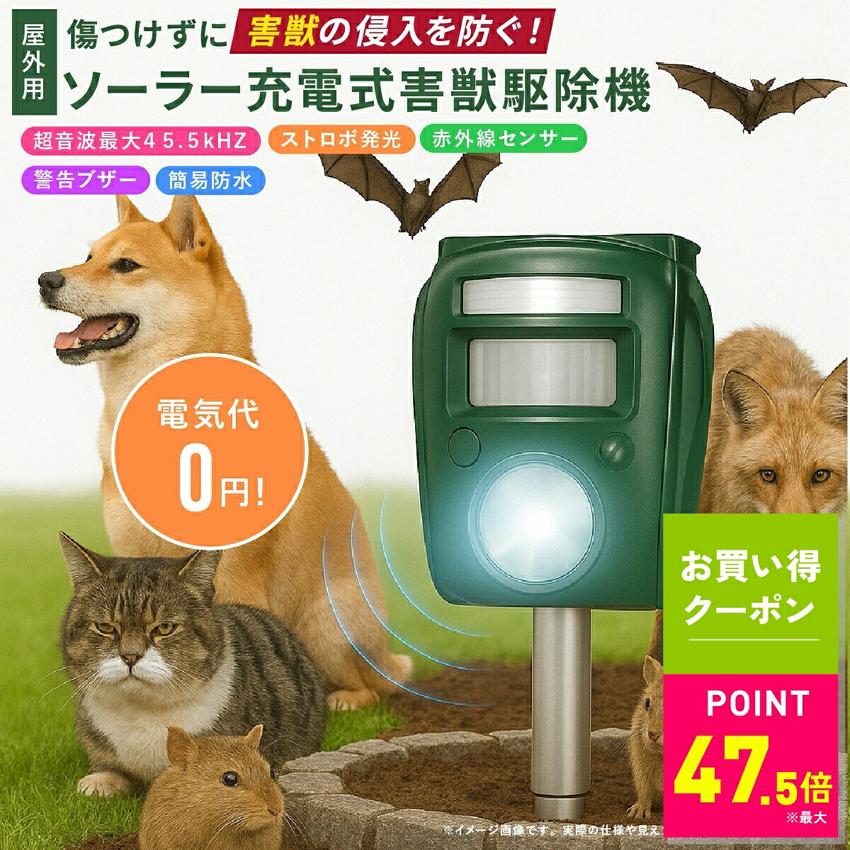 商品説明電気代0円で、庭や畑を守る。ソーラー充電式の害獣駆除機。超音波＋光＋音で害獣を威嚇！お庭や畑をしっかり守るソーラー駆除機庭や畑を荒らす害獣を、音と光とセンサーで自動撃退。上部のソーラーパネルで充電するため電気代は0円、手間も不要。赤外線センサーが動きを検知すると自動作動し、夜間でもストロボ発光でしっかり威嚇します。取り付けは「差し込み」でも「掛け」でもOK。防水仕様で屋外でも安心して使えます。◆ 電気代0円・自動動作のエコ設計太陽光で充電できるソーラーパネル式。電源もコードも不要で、設置後はおまかせ。夜間や動物の接近をセンサーが感知すると、自動で作動します。◆ 超音波＋光＋音のトリプル威嚇超音波・アラーム音・ストロボ発光の3つの刺激で、動物を寄せつけにくく。人やペットを傷つけず、優しく確実に害獣を遠ざけます。◆ 周波数調整機能で幅広い動物に対応動物ごとに効果的な周波数に調整できる可変ダイヤル搭載。ネコ、イヌ、タヌキ、ハクビシン、鳥類など、さまざまな害獣に対応します。◆ 屋外でも安心の防水・2WAY設置雨にも強い簡易防水仕様。付属のアルミ支柱で地面に差し込む「差し込み型」や、フェンスなどに固定する「掛け型」で自由に設置できます。◆ 設置しておくだけの手間いらず電池交換や配線工事は不要。設置したら、あとは太陽光におまかせ。農園・ガーデン・駐車場など、広範囲で活躍します。◆ こんな方におすすめ！・畑や庭の作物を動物から守りたい方・夜間に動物が近づいて困っている方・電源不要で簡単に使える駆除機を探している方◆ こんなシーンに活躍！・家庭菜園や果樹園の動物対策に・ゴミ置き場や駐車場、ガレージの防衛に・キャンプ場や山間部の動物避けに設置するだけで、あなたの庭が安心空間に。電気代0円のソーラー式で、超音波と光・音の力でスマートに害獣対策。家族や作物を守りながら、快適で穏やかな毎日をサポートします。商品情報商品名ソーラー充電式害獣駆除機JAN4589978108148本体サイズ（約）幅11×奥行8×高さ14cm（1個あたり）重量（約）280g（電池含む／1個あたり）材質本体：ABS、支柱：アルミニウム仕様電源：ソーラーパネル充電式／使用電池：単3形充電池3本（Ni-CDまたはNi-MH電池内蔵）／センサー種類：パッシブ赤外線センサー／感知範囲：約110°・直線最大約8〜9m／周波数：13.5〜45.5kHz／アラーム音量：約80dB付属品アルミ支柱防水性能簡易防水仕様保証期間6ヵ月原産国中国販売元株式会社ファミリー・ライフセット内容単品／2個組（選択可能）関連キーワード害獣対策 ソーラー充電式 超音波駆除機 動物撃退 畑 庭 赤外線センサー ストロボ 防水 エコ設計 省エネ 猫よけ 鳥よけ タヌキ ハクビシン 家庭菜園 ガーデン 屋外 ガレージ 防犯 DIY お買い得情報 セールやクーポンなど、お得な情報をまとめています。 レビューキャンペーン レビュー投稿で参加できるキャンペーンを実施中です。 ギフト 大切な方への贈り物に。ギフトラッピング対応しております。 お店について 暮らしに寄り添う、便利でやさしい商品を集めたお店です。 関連商品【マラソン限定★5%OFFクーポン！ ※条件あり】ソーラー式 モグラ撃...ファミラ あったか5WAYレッグウォーマー 多機能レッグウォーマー 5...【マラソン限定★5%OFFクーポン！ ※条件あり】ファミラ 電動 トリ...2,858円5,980円5,980円関連ワード: ソーラー充電式 ソーラー駆除機 害獣駆除機 超音波駆除機 動物撃退 畑 庭 赤外線センサー ストロボ 防水 エコ設計 省エネ 猫よけ 鳥よけ タヌキ ハクビシン イタチ対策 熊対策 クマ 動物撃退器 アラーム 光 音 トリプル威嚇 センサー感知 防水仕様 ガーデン 屋外 ガレージ 防犯 DIY 家庭菜園 果樹園 駐車場 ソーラーパネル 自動動作 動物避け 動物対策 クマよけ 音波駆除機 ソーラー式 獣害対策 車 猫避け ソーラー 防獣 ハクビシン＼ ファミリーライフ特集をチェック ／テレビショッピングで人気の商品多数!!家族の生活と健康を応援する注目アイテムを厳選!!