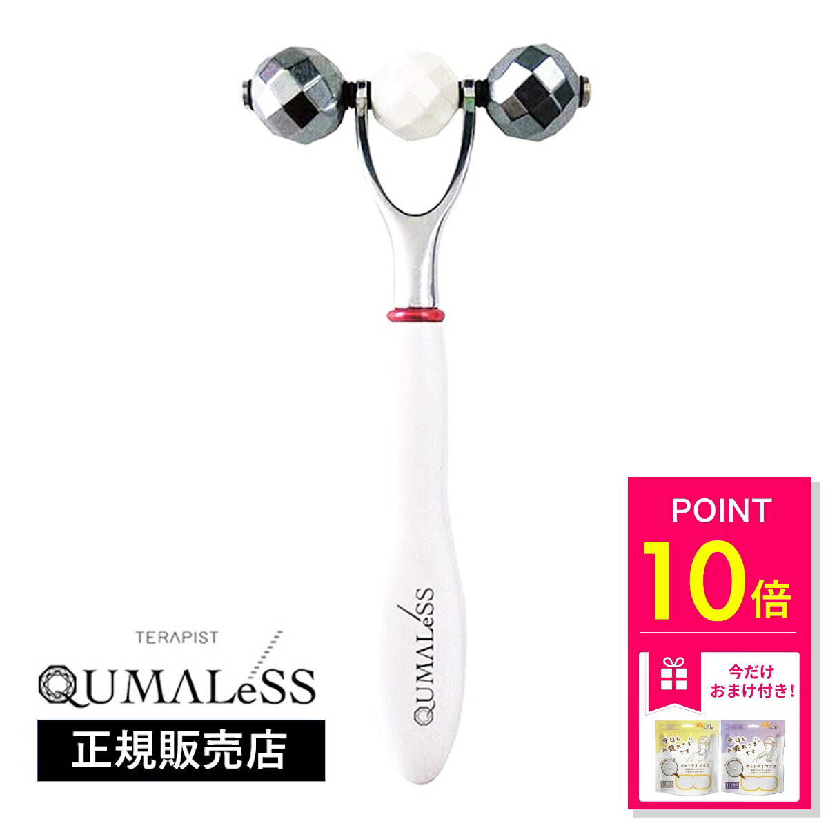 【おまけ特典付き】クマレス テラピスト TERAPIST QUMALeSS 美顔器 黒クマ 目元 マッサージ ローラー テラタイト モナザイト コロコロ ローラー 美顔ローラー 美顔マッサージ 目元 クマ取り ほうれい線 ケア 正規代理店 目のクマ取り 敬老の日 ギフト
