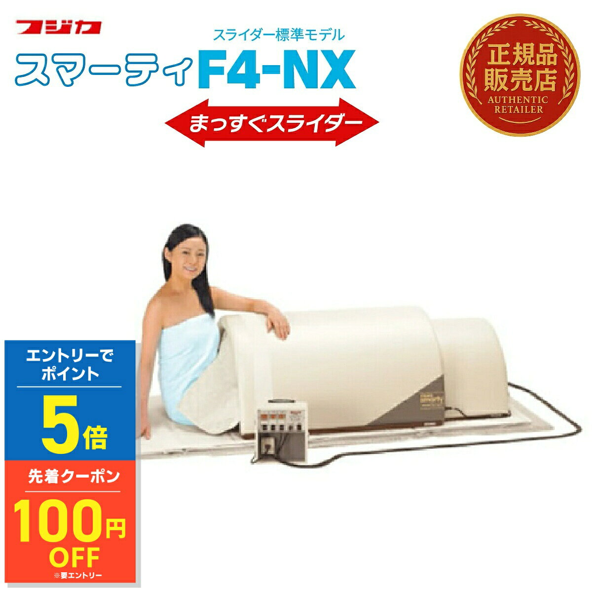 【エントリー5倍&クーポン！ 〜9/11 1:59】スマーティ F4-NX型 まっすぐスライダー付 正規品 遠赤外線 ドーム型サウナ デジタル式コントローラー付 家庭用サウナ デトックス 送料無料