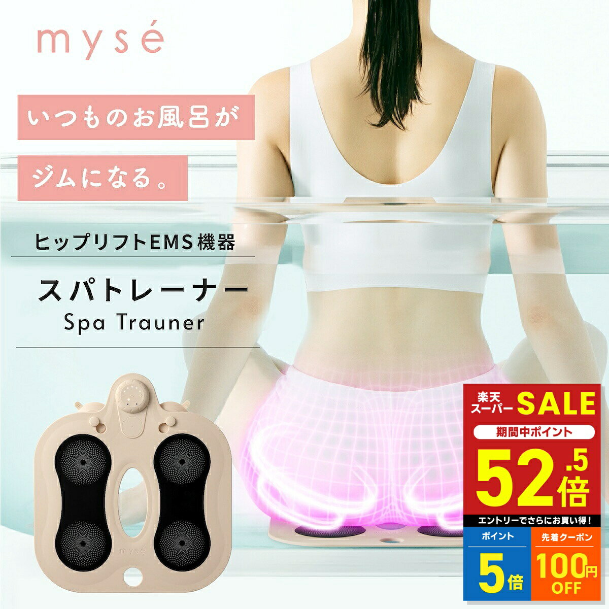 商品説明 いつものお風呂がジムになる。EMSでヒップを鍛えて*1、理想的な後ろ姿へ。座るだけでトレーニングできるEMSシート『ミーゼ スパトレーナー』*1…電気信号を与え、筋肉を動かすことお尻はもちろん、腕、背中、もも裏、足裏、更に折り曲げることもできるので、内ももにも使えます。環境センサー搭載なので、お部屋でもお風呂のなかでも使える優れもの！いつでも好きな場所で好きな部位に、たった10分*2使うだけだから、日々の習慣にも取り入れやすい！*2…標準的な使用時間下半身の衰えにお悩みの方におすすめ！防水仕様(IPX8)のシート型EMS。お風呂で体をあたためながらトレーニングできます。『ミーゼ(myse) スパトレーナー』は、お尻や太ももなど下半身、背中や腰周り、腕など全身のトレーニングができるシート型EMSです。防水仕様(IPX8)だから、お風呂で体をあたためながらトレーニングできるので効率的に美ボディが目指せます。使用目安：1日1回、同一部位は10分まで。再度使用する場合は24時間以上間隔をあけてください。防水仕様（IPX8）だから、湯船に浸かりながら使用可能！体温が上がると基礎代謝も高まる(※)と言われており、お風呂での使用はおすすめです。付属の吸盤をつけて、腰周りや背中のケアも！(※)メーカー調べ環境センサー搭載で、出力を自動調整することができます。（環境センサー：水中と空気中を感知してEMSの出力を自動で調整します。）お部屋でも水の中でも使えるので、ライフスタイルに合わせてお使いいただけます。※温泉や入浴剤入りのお湯、サウナでは使用しないでください。※立ったまま使用しないでください。※シャンプー使用時に使用しないでください。2種類のEMSモードで筋肉を刺激＜UPモード＞筋肉をリズミカルにトントンと大きく動かし、広範囲の筋肉を刺激する低周波EMS。＜STRETCHモード＞ギューと引き伸ばされたような体感で、低・中・高周波のEMSがインナーマッスルまで刺激。EMSのレベルは10段階。※必ずレベル1からご使用ください。※はじめてお使いになるときは弱いレベルで使用してください。慣れてきたらレベル調整してください。※アクセサリー類を外して使用してください。使いやすさにこだわったフレキシブルシート採用しなやかな素材なので様々な部位にフィットして使いやすい！お尻はもちろん、腕、背中、もも裏、足裏、更に折り曲げて、内ももにも使えます。使った後はお風呂に貼り付けて乾燥させたり、フックにかけて乾かすこともでき、使い勝手も抜群！ 商品情報 商品名 ミーゼ スパトレーナー セット内容 本体、吸盤(2個)、充電用USBケーブル、取扱説明書(保証書付) 型番 MS-60N 定格 DC5V 1.0A 消費電力 最大約5W サイズ 約W356mm × D324mm × H20mm（本体のみ） 質量 約640g 耐荷量 120kg 製造国 中国 保証期間 1年間 販売元 ヤーマン株式会社 検索関連ワード ヤーマン ミーゼ スパトレーナー 美尻 トレーニング 筋トレ お風呂 入浴 お尻 おしり 筋肉 エクササイズ ボディケア EMS ギフト プレゼント 女性 男性 クリスマス バレンタイン ホワイトデー 誕生日 母の日 父の日 お祝い 敬老の日 記念日 キニナルチョイス キニナルマーケット お買い得情報 セールやクーポンなど、お得な情報をまとめています。 レビューキャンペーン レビュー投稿で参加できるキャンペーンを実施中です。 ギフト 大切な方への贈り物に。ギフトラッピング対応しております。 お店について 暮らしに寄り添う、便利でやさしい商品を集めたお店です。