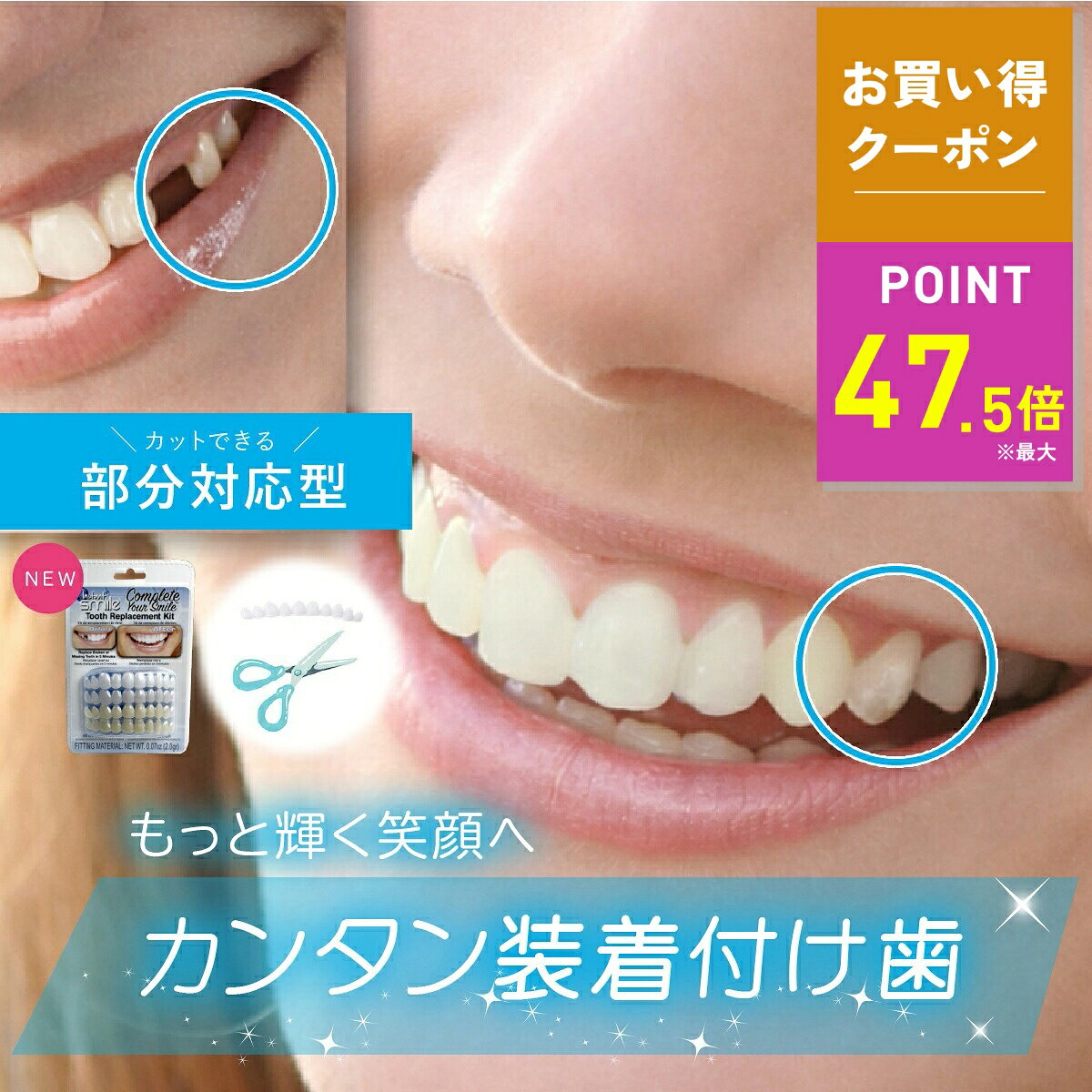【最大P47.5倍&クーポン！〜9/24 1:59】【本物・正規品】インスタントスマイル コンプリートキット 抜け歯用 部分対応 上下歯 男女兼用 簡単 ワンタッチ装着 審美目的 仮歯キット 4色セット ナチュラルホワイト SGS検査合格 アメリカデザイン 付け歯