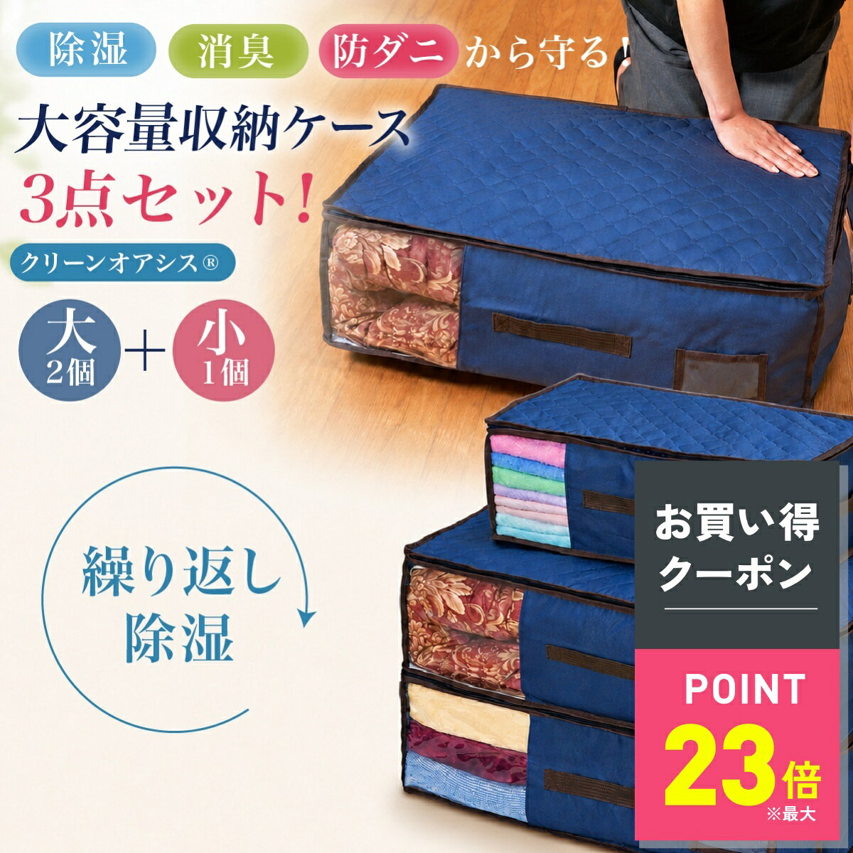 クリーンオアシス 収納ケース 3点セット 除湿・消臭・防ダニから守る収納ケース 布団収納 除湿 抗菌 防臭 防ダニ 収納 吸放湿性 消臭機能 除湿 防臭 汗臭消臭 防ダニ 軽圧縮 収納 布 クローゼット 押し入れ コンパクト 折り畳み