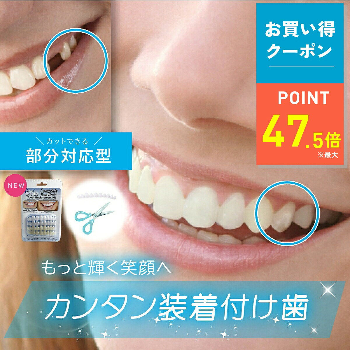 【10/4 20時〜10/9限定｜お得クーポン】【本物・正規品】インスタントスマイル コンプリートキット 抜け歯用 部分対…