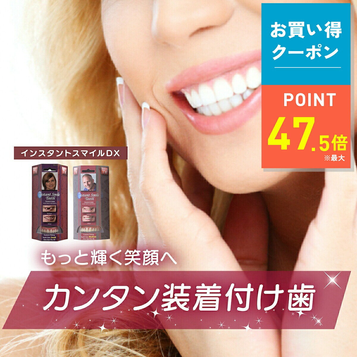 【10/4 20時〜10/9限定｜お得クーポン】【本物・正規品】インスタントスマイルDX スマイルdx インスタントスマイル …