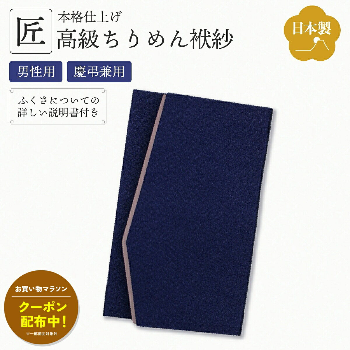お得がぞっくぞく！お買い物マラソン開催！クーポン獲得お忘れなく！商品説明紺色の金封ふくさは男性用で、冠婚葬祭・慶弔問わずお使い頂けます。1つ持っておくと、いざという時に便利です。包装・覆いとしての実用性を超えて、熨斗袋の水引がくずれたり袋が皺になることを防ぐ心遣い、また先方の心中や祭礼を重んじ、喜びや悲しみを共にする気持ちを示す意味を持っています。熨斗袋で金封し、さらに袱紗で包むことで、礼節と肌理細やかな心遣いを示します。金封を裸で持参するということは、「先方に対する礼を失する」ということにつながります。金封ふくさは、実際に包む金額が3万円とされています。3万円以上の金封を包む場合は、爪付き袱紗・台付き袱紗とされています。お祝いごとは「右開き」、お悔みごとは「左開き」でお渡しします。商品情報素材表地：レーヨン、裏地：ポリエステル・綿サイズ幅×12.0cm、高さ×20.0cm、厚み×0.6cm関連キーワード袱紗 ふくさ 金封ふくさ 男性用 紺色 慶弔両用 冠婚葬祭 礼儀 マナー 結婚式 葬儀 お祝い お悔み ご祝儀袋 香典袋 持ち運び 礼節 ギフト お買い得情報 セールやクーポンなど、お得な情報をまとめています。 レビューキャンペーン レビュー投稿で参加できるキャンペーンを実施中です。 ギフト 大切な方への贈り物に。ギフトラッピング対応しております。 お店について 暮らしに寄り添う、便利でやさしい商品を集めたお店です。おすすめ関連商品 紫翡翠 アメシスト 8mm ￥2,750(税込) 紅水晶 ローズクウォーツ 8mm ￥2,750(税込) 紫水晶 アメシスト クリア 8mm ￥2,750(税込) オニキス クリア 8mm ￥2,750(税込) 男女兼用 オニキス 10mm ￥2,970(税込) 金封ふくさ 袱紗 エンジ ￥1,980(税込) 金封ふくさ ふくさ 袱紗 紫 ￥1,980(税込) 金封ふくさ ふくさ 袱紗 紺色 ￥1,980(税込)