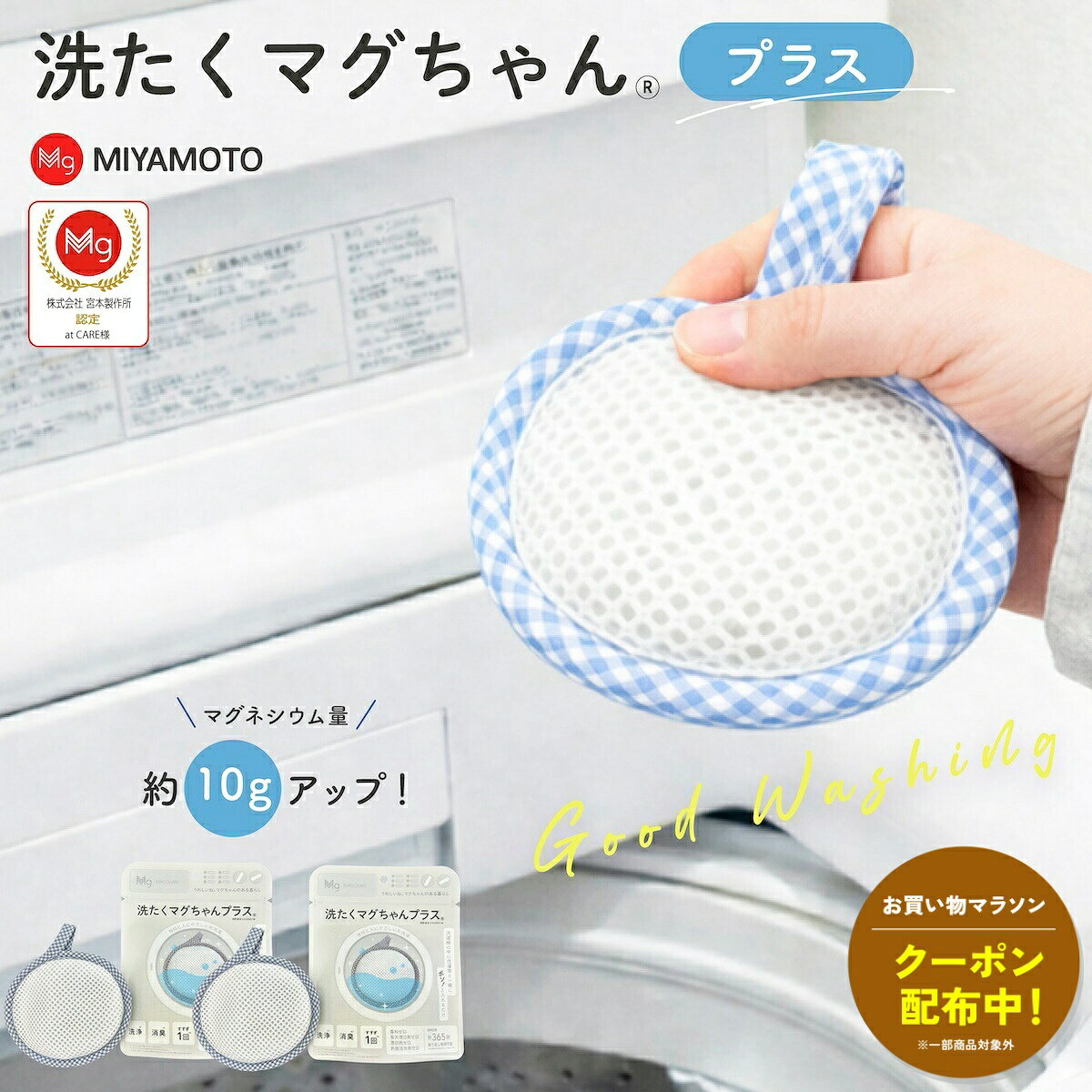 「洗たくマグちゃん」販売元変更のお知らせいつも当店をご利用いただき、ありがとうございます。このたび、「洗たくマグちゃん」の販売元が変更となりました。変更前株式会社宮本製作所変更後アートナップ株式会社販売元の変更に伴う商品の仕様・品質・使用方法に変更はございません。これまでどおり安心してご使用いただけます。商品説明洗濯物と一緒に入れるだけ。毎日のお洗濯をやさしくサポートする「洗たくマグちゃんプラス」。従来の洗たくマグちゃんより、マグネシウムを約10g増量。1個で洗濯物量約3kgまでのお洗濯に使用できる、マグネシウムを活用した洗濯補助用品です。＼マグネシウム約10g増量 ／高純度マグネシウムを約60g使用。従来品より内容量を増やし、1個で洗濯物量約3kgまで対応できるようになりました。■ 洗濯物と一緒に入れるだけ使い方は、洗たくマグちゃんプラスを洗濯物と一緒に洗濯機へ入れるだけ。高純度マグネシウムが水と反応し、水道水が弱アルカリ性の水へ変化します。■ 合成界面活性剤・香料など不使用合成界面活性剤、香料、蛍光増白剤、漂白剤を使用していません。毎日のお洗濯に取り入れやすい、環境に配慮した洗濯補助用品です。※水とマグちゃんで洗濯する場合。■ 洗剤や柔軟剤との併用も可能洗剤や柔軟剤と一緒に使用できます。洗浄力が足りないと感じる場合は、マグちゃんを1個多めに入れるか、洗剤を少量加えてお使いください。※塩素系漂白剤を含むものとの併用はお控えください。■ 洗濯物の重さに合わせて使用洗濯物量約3kgまでは、洗たくマグちゃんプラス1個がメーカー推奨量です。洗たくマグちゃんプラスと、ほかのマグちゃんシリーズを組み合わせて使用することもできます。■ 暮らしになじむアースカラー毎日使うものだから、見た目にもこだわった落ち着きのあるアースカラーを採用。洗面所やランドリースペースにも自然になじみます。■ こんな方におすすめ・毎日のお洗濯を手軽にサポートしたい方・洗濯物と一緒に入れるだけの簡単なアイテムを探している方・香料や蛍光増白剤を使用していない洗濯用品を選びたい方・部屋干し時のニオイが気になる方・環境に配慮した洗濯習慣を始めたい方入れるだけで、いつものお洗濯をもっと手軽に。高純度マグネシウムを使用した洗たくマグちゃんプラスが、毎日の洗濯習慣をやさしくサポートします。使用個数の目安■ 一人暮らし1日の洗濯量目安：約1.5kgまとめ洗いの目安：約3〜4.5kg（3日分程度）おすすめ使用個数：1個まとめ洗いが多い方や洗濯物が多い場合は、2個あるとより安心です。■ 二人暮らし1日の洗濯量目安：約3kgまとめ洗いの目安：約3〜4.5kg（タオルなどのまとめ洗い）おすすめ使用個数：2個洗濯量が多いご家庭では、3個あるとより安心です。■ 3〜4人家族1日の洗濯量目安：約6kgまとめ洗いの目安：約9kg（シーツや大物洗いなど）おすすめ使用個数：3個洗濯量が多いご家庭や大物洗いが多い場合は、3個以上のご使用がおすすめです。※洗濯量・洗濯機容量の目安は、一般的な使用例をもとにした参考値です。※実際の洗濯量や適した使用個数は、衣類の素材・厚み・量、洗濯頻度、ご家庭での使用状況により異なります。商品情報商品名洗たくマグちゃんプラス（2個セット）品名洗濯補助用品用途綿・麻・合成繊維用液性弱アルカリ性材質外袋：ポリエステル、ナイロン内袋：ポリエステル成分高純度マグネシウム正味量約60g使用目安洗濯物量約3kgまで：1個※メーカー推奨量不使用成分合成界面活性剤、香料、蛍光増白剤、漂白剤※水とマグちゃんで洗濯する場合。生産国日本メーカーアートナップ株式会社使用上の注意・動物性繊維（ウール、シルク、カシミヤなど）の洗濯には使用しないでください。・洗濯前に衣類の取扱い表示を確認してから使用してください。・洗剤、柔軟剤、漂白剤と併用できますが、塩素系漂白剤を含むものとの併用はお控えください。・乾燥機は使用できますが、メッシュが傷む可能性があります。・色落ちする可能性のある洗濯物は、ほかの衣類と分けて洗ってください。・廃棄する場合は、各自治体の指示に従って処理してください。 お買い得情報 セールやクーポンなど、お得な情報をまとめています。 レビューキャンペーン レビュー投稿で参加できるキャンペーンを実施中です。 ギフト 大切な方への贈り物に。ギフトラッピング対応しております。 お店について 暮らしに寄り添う、便利でやさしい商品を集めたお店です。＼ 洗たくマグちゃんシリーズ ／