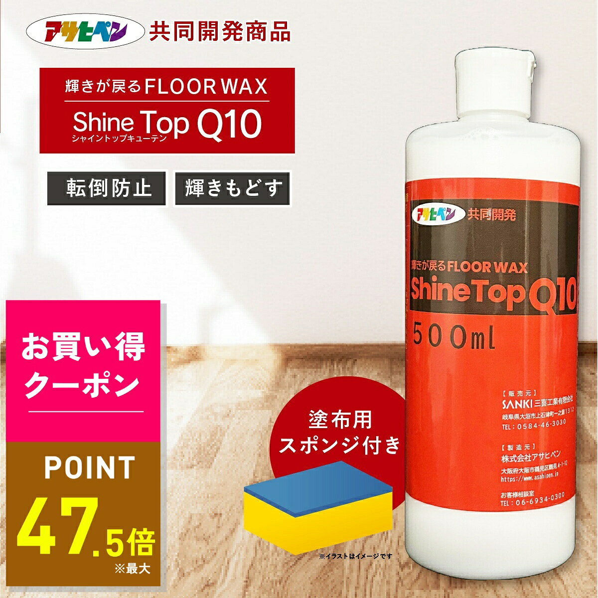 【10/14 20時〜10/17限定｜お得クーポン】輝きが戻る フロアワックス シャイントップ Q10 500ml 床用 WAX フローリング 床 アサヒペン 共同開発 木製品 滑り止め 仕上がり ピカピカ 木製家具 自分で セルフ 簡単 塗布用スポンジ付き 転倒防止