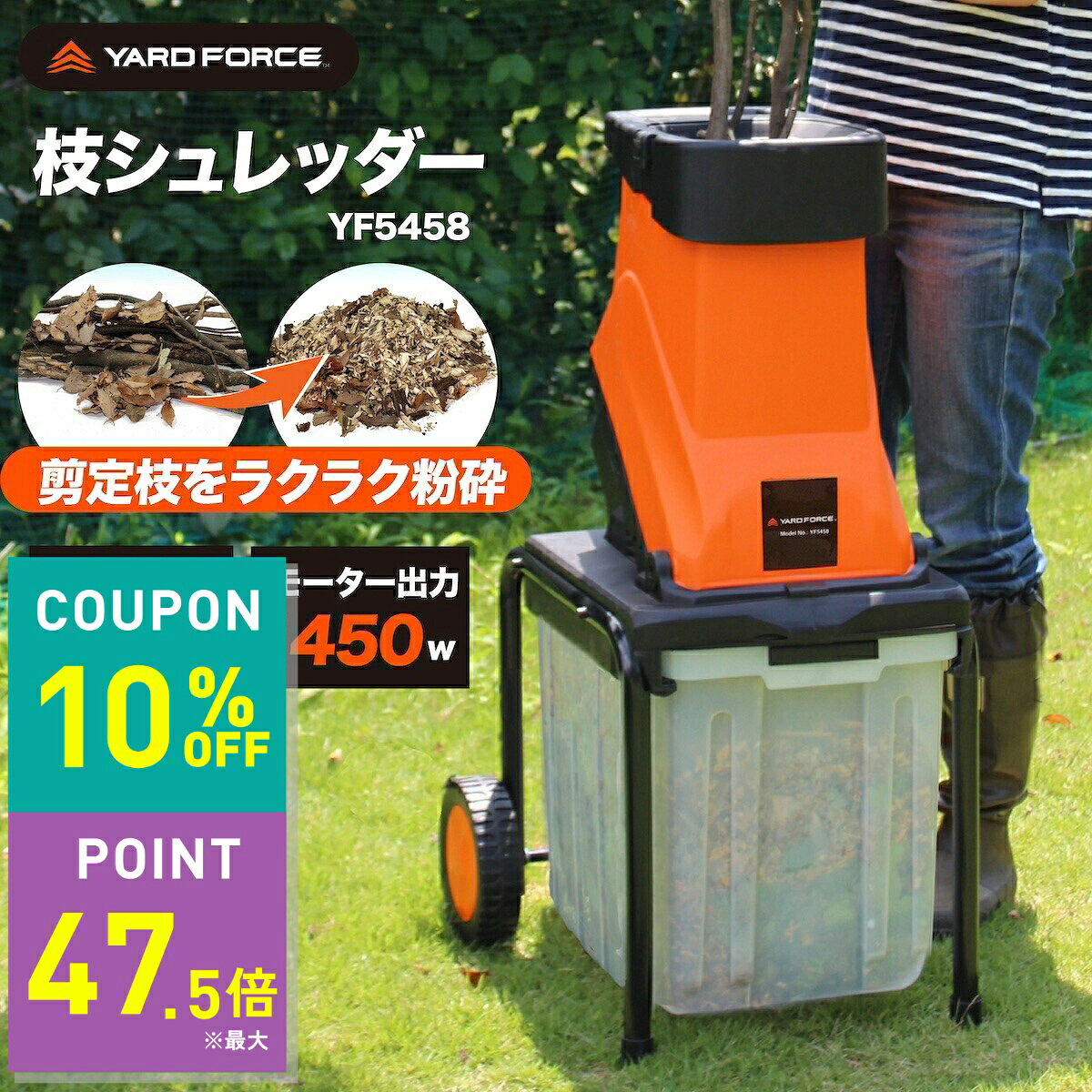 お得がぞっくぞく！お買い物マラソン開催！クーポン獲得お忘れなく！商品説明高枝切りなどで切断したかさばる枝木を細かく粉砕ハイパワーな家庭用ガーデンシュレッダー《日本国内売上台数4万台突破！》切断後のかさばる枝木を細かく粉砕して、みるみるコンパクトに。お片づけを楽にします。粉砕後の木材チップは堆肥や敷石にも。袋に詰めればそのまま普通ゴミにも出せます。【商品特徴】1450Wのパワフル設計粉砕可能最大径4.5cmまで約45Lの大容量ダストボックス付き押し込み棒付きで作業もスムーズ過負荷で自動停止する安全装置付きタイヤ付きで女性でも持ち運びもラクラク【安心のメーカー保証付き】1年間品質保証商品情報商品名ヤードフォース 枝シュレッダー本体サイズ（約）幅47×奥行53×高さ88cm本体重量12.5kg材質スチール、ABS樹脂、他刃：炭素鋼電源AC100V（50/60Hz）消費電力1450W使用時間目安約30分付属品ゴーグル、手袋、押し込みスティック、297Lガーデンバッグ電源コード長約5m保証期間1年間品質保証関連キーワード枝シュレッダー ガーデンシュレッダー 粉砕機 枝粉砕機 ガーデンチッパー 電動シュレッダー 庭木処理 剪定枝処理 木材チッパー 枝処理機 園芸シュレッダー 枝リサイクル 庭の枝粉砕 ガーデン用粉砕機 木の枝粉砕機 お買い得情報 セールやクーポンなど、お得な情報をまとめています。 レビューキャンペーン レビュー投稿で参加できるキャンペーンを実施中です。 ギフト 大切な方への贈り物に。ギフトラッピング対応しております。 お店について 暮らしに寄り添う、便利でやさしい商品を集めたお店です。おすすめ関連商品 ミストシャワー ￥10,780(税込) ミストシャワービッグタイプ ￥14,080(税込) ミストシャワー 15mホース ￥13,200(税込) 充電式コードレス2WAYブロワー ￥8,980(税込)〜 充電式コードレス4Way草刈り機 ￥10,980(税込)〜 充電式コードレスのこぎり6点セット ￥8,980(税込)〜 芦充電式ソーラーパワフルファン ￥8,980(税込) 3WAY 便利ハット ￥3,980(税込)