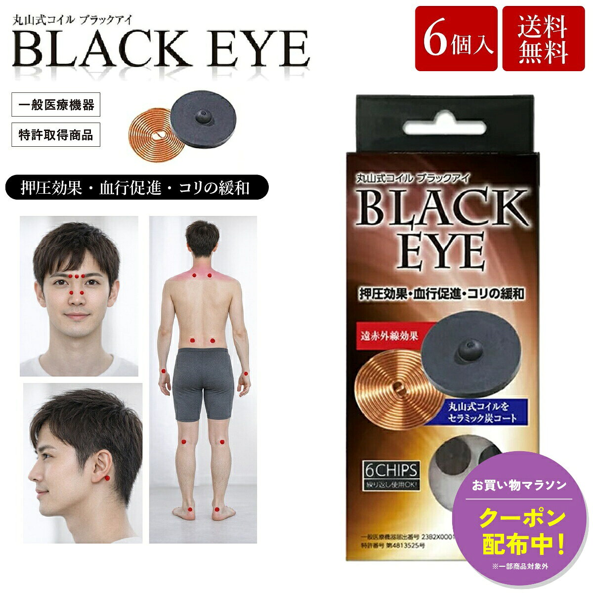 お得がぞっくぞく！お買い物マラソン開催！クーポン獲得お忘れなく！商品説明丸山式コイル ブラックアイ特許取得の特殊構造コイルを使用した一般医療機器。銅線を高密度で特殊な巻き方を施した、指先大の小さなコイルです。開発者・丸山修寛医師が8年にわたる研究と3,000名以上への治療を通して改良を重ね、2012年に一般医療機器の認可を取得しました。押圧効果によりコリや痛みを和らげ、生体電流の乱れにアプローチします。身体に貼る用途のほか、家電製品やコンセントなどに貼付し、電磁波対策として使用される例も多い製品です。・特許取得の特殊巻きコイル・押圧効果でコリにアプローチ・一般医療機器認可取得・身体や電化製品に貼って使用可能・貼替シール付き 商品情報 商品名 丸山式コイル ブラックアイ 入数 6個 セット内容 ブラックアイ：6個 貼替シール：10枚×3シート サイズ（約） ブラックアイ：直径13mm／厚さ2.9mm（±10％） 貼替シール：直径23mm 素材 ブラックアイ：銅線、スチレン系熱可塑性エラストマー、セラミック炭 貼替シール：綿、天然ゴム、合成ゴム、粘着付与材 区分 一般医療機器 医療機器届出番号 23B2X00010000001 製造国 日本 販売者 株式会社ユニカ 関連キーワード丸山式コイル ブラックアイ 電磁波対策 電磁波防止 一般医療機器 コリ対策 押圧 日本製 生体電流 お買い得情報 セールやクーポンなど、お得な情報をまとめています。 レビューキャンペーン レビュー投稿で参加できるキャンペーンを実施中です。 ギフト 大切な方への贈り物に。ギフトラッピング対応しております。 お店について 暮らしに寄り添う、便利でやさしい商品を集めたお店です。丸山式コイル ブラックアイバリエーションはこちらブラックアイ 2個入ブラックアイ 6個入ブラックアイ 30個入ブラックアイ 50個入ブラックアイ 100個入ブラックアイ ガイアス＼ こちらもオススメ ／スマートフォンやパソコンなど電子機器に差し込むだけ！手軽にどこでも電磁波ノイズ対策ができる便利な電磁波対策グッズ。睡眠トラブルにお悩みの方に！静電気を軽減して睡眠の質が上がる！手軽に静電気対策できる新発想の快眠枕♪肩こり・頭痛にお悩みの方にオススメ！【上部頚椎の異常を治す】『超神の手マスク』