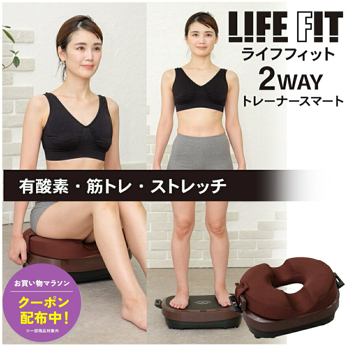 商品説明立っても座っても使える2way仕様の振動フィットネスマシン【1日10分で全身運動】テレビを観ながら、音楽を聴きながら、ながら運動でバランス運動・有酸素運動・筋トレが同時にできるフィットネスマシンです。立って使うことも、座って使うこともできる2way仕様で、運動不足が気になる方やフィットネスマシン初心者の方にも使いやすい設計です。・立って使えば全身に振動が伝わり、バランス運動、有酸素運動、筋トレをサポート・座って使えば腰回りに特化したトレーニングが可能・振動速度は32段階で細かく調整可能・マニュアルモードのほか、立ち専用コース、座り専用コースを搭載・付属のパワーベルトを使ってより効率的な運動に対応・円座クッションは取り外し可能・収納スタンド付きで縦収納が可能・1日10分、1ヶ月使用しても電気代約15円の省エネ設計・インテリアになじみやすいベーシックなブラウンカラー最小4500回、最大6300回の振動で幅広い世代に使いやすく、ご自宅で手軽に全身運動を始めたい方におすすめです。●ご購入日より1年間の保証書付き商品情報商品名ライフフィット 2Wayトレーナー スマートセット内容本体、電源コード、円座クッション(座クッション)、リモコン、パワーベルト、取扱説明書(保証書付)※リモコン用の乾電池は付属しておりません。アルカリ乾電池単4形を2本ご用意ください。※付属の「パワーベルト」は本製品に安全に乗る為の補助具ではありません。サイズ本体(約)：幅540×奥行300×厚さ134mm円座クッション(約)：幅420×奥行200×厚さ80mm重量本体(約)：7.6kg円座クッション(約)：0.6kg型番Fit016定格電圧AC100V定格周波数50/60Hz定格消費電力90W時間設定範囲1分-10分オートオフタイマー10分モードマニュアルモード、プログラムモード［コース1:立ち専用(P1-P5)、コース2:座り専用(P6)］スピード設定範囲1-32(数字の目安/弱:1-9、中:10-20、強:21-32)電源コードの長さ約180cm材質本体:ABS、PVC円座クッション:ポリエステル、ポリウレタンリモコン:ABS、PC電源コード:PVC生産国中国販売元株式会社ライフフィット関連キーワードライフフィット 2Wayトレーナー スマート 振動マシン フィットネスマシン ぶるぶるマシン 2wayトレーナー 有酸素運動 筋トレ バランス運動 室内運動 エクササイズ 健康器具 ダイエット器具 お買い得情報 セールやクーポンなど、お得な情報をまとめています。 レビューキャンペーン レビュー投稿で参加できるキャンペーンを実施中です。 ギフト 大切な方への贈り物に。ギフトラッピング対応しております。 お店について 暮らしに寄り添う、便利でやさしい商品を集めたお店です。